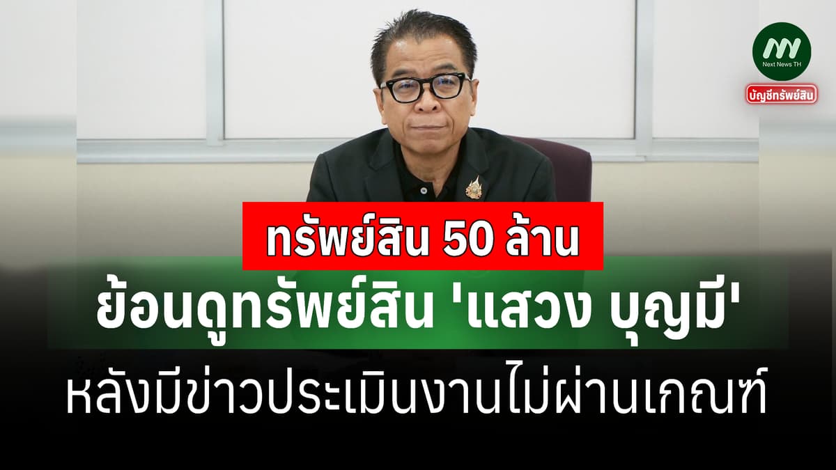 ย้อนดูทรัพย์สิน 'แสวง' หลังมีข่าวประเมินงานไม่ผ่าน-มีที่ดินบุรีรัมย์