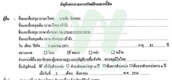 เอกสารแจ้ง ป.ป.ช.