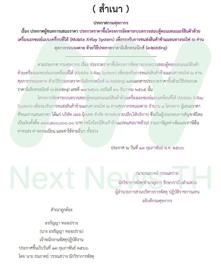 ประกาศผลประกวดราคา