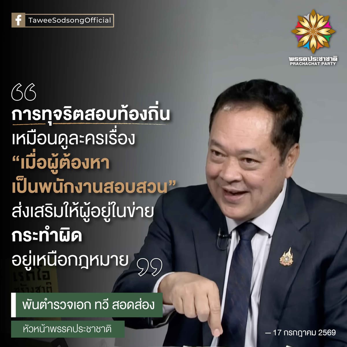 TTW ทุจริตสอบท้องถิ่น-01