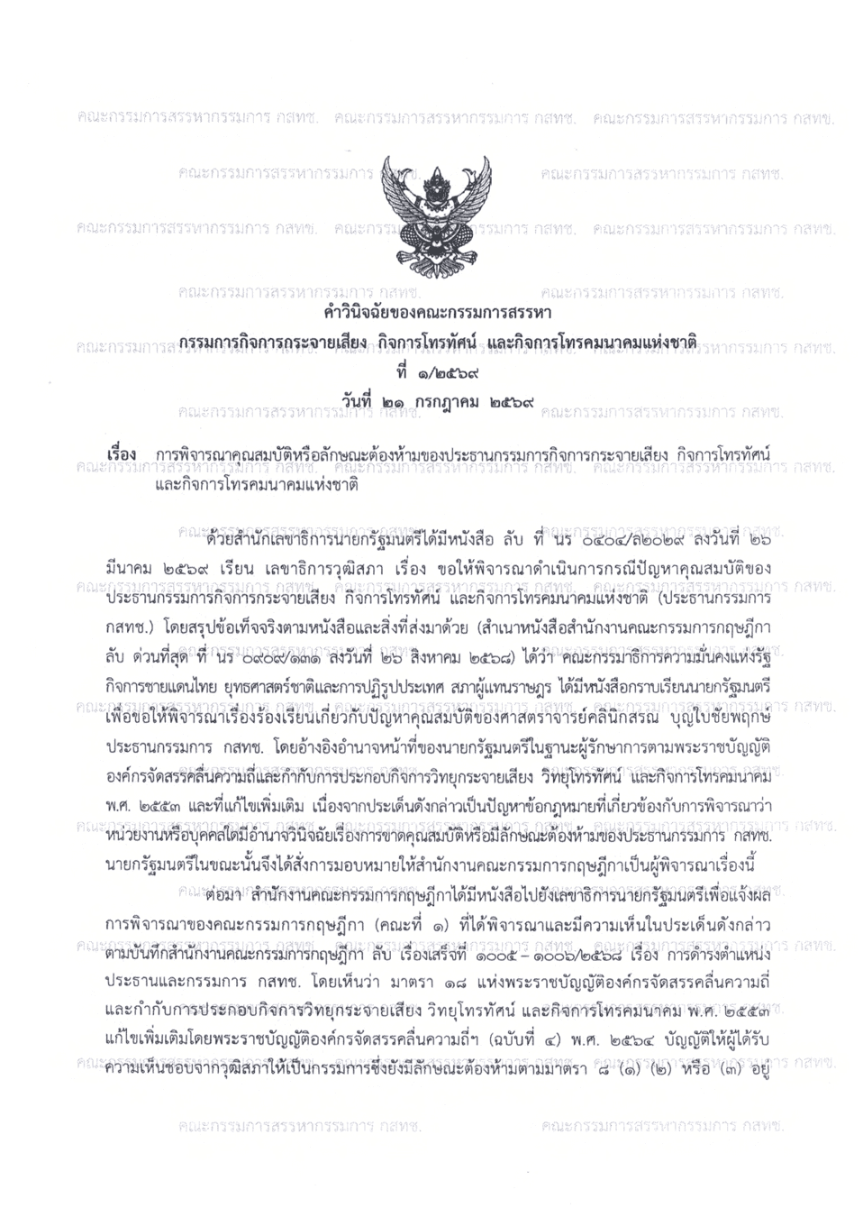 มติคำวินิจฉัยที่ออกมาวันที่ 21 กรกฎาคม 2569