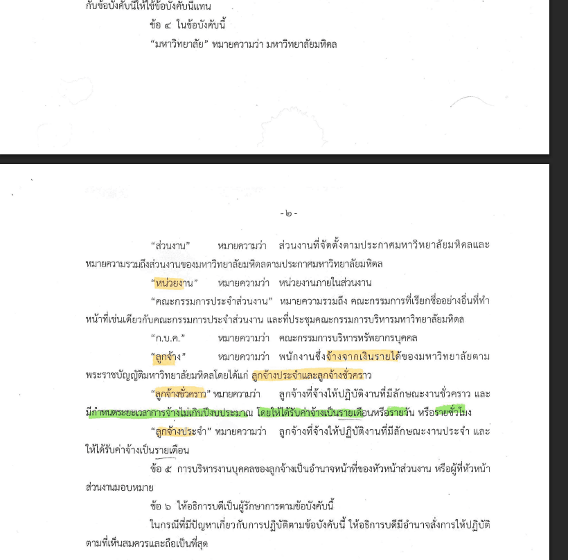 นิยามของคำว่าลูกจ้างของมหาวิทยาลัยมหิดล