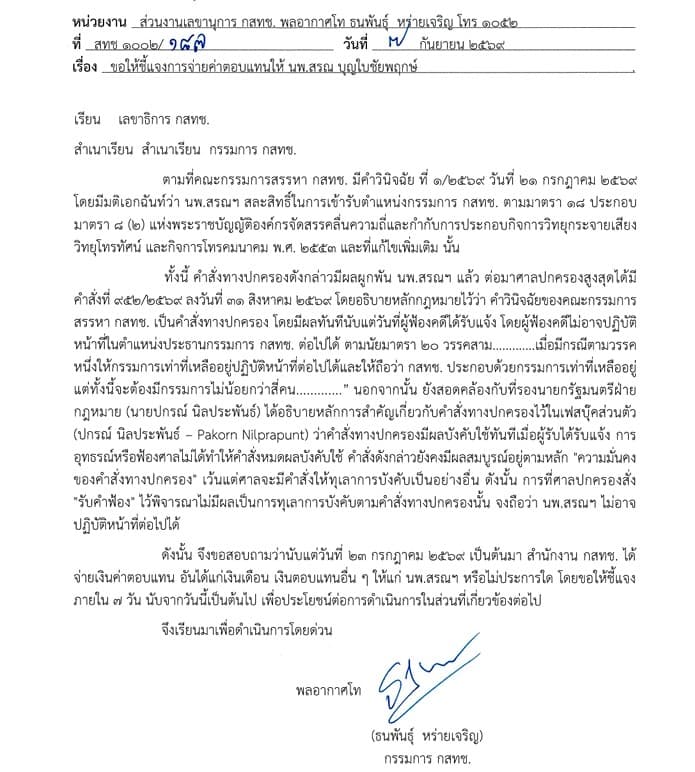 พล.อ.ท.ธนพันธุ์ถามยังจ่ายเงินเดือนให้นพ.สรณ อยู่หรือไม่