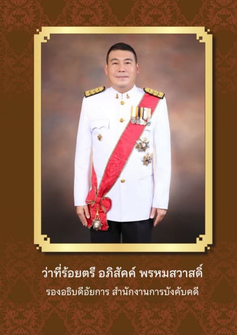 ว่าที่ร้อยตรี อภิสัคค์ พรหมสวาสดิ์ หรือ อัยการเอก