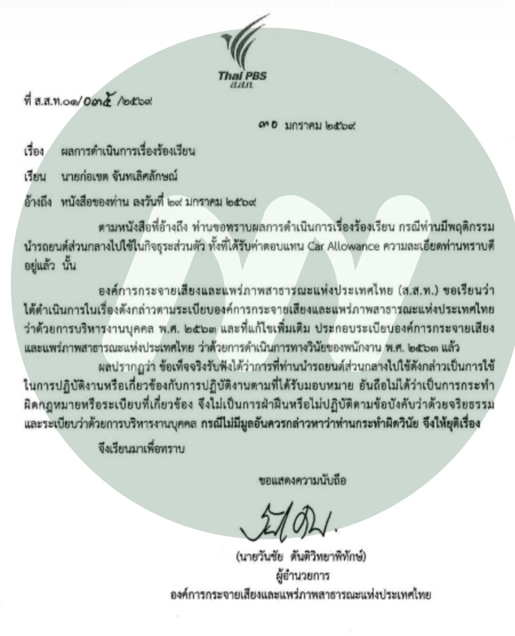 หนังสือแจ้งผลสอบ