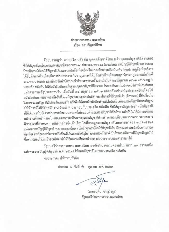 อนุทินลงนามถอนสัญชาติไทย