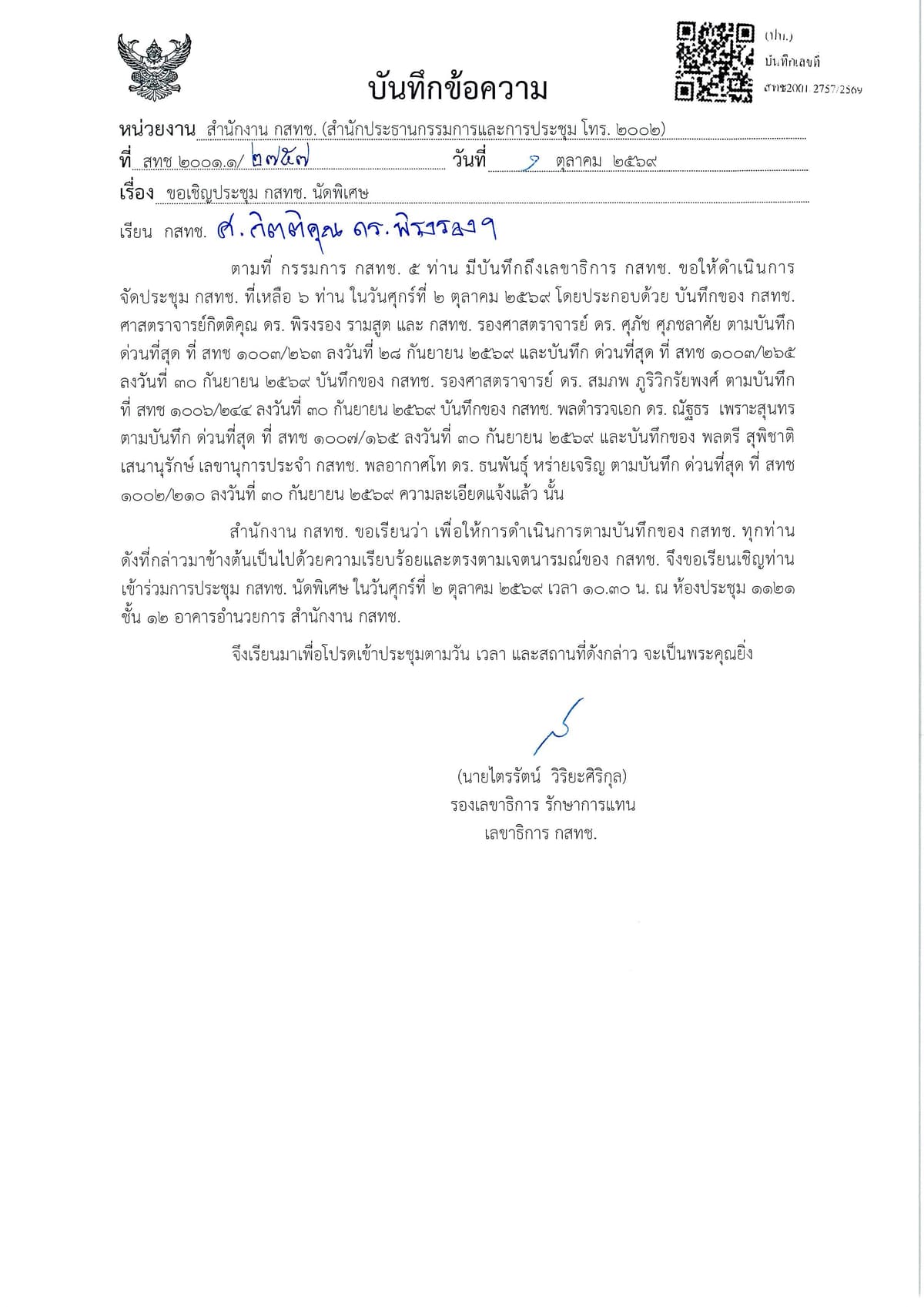 หนังสือเชิญประชุม กสทช.