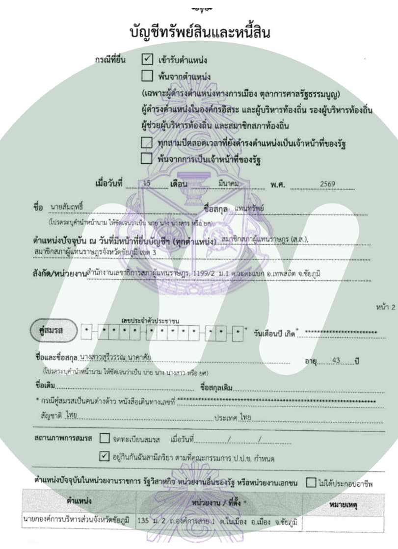 เอกสารยื่นบัญชีทรัพย์สิน ป.ป.ช.