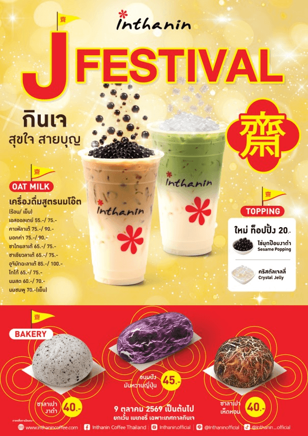 ภาพที่ 8 สื่อเครื่องดื่มนมโอ๊ต เบเกอรี่เจ