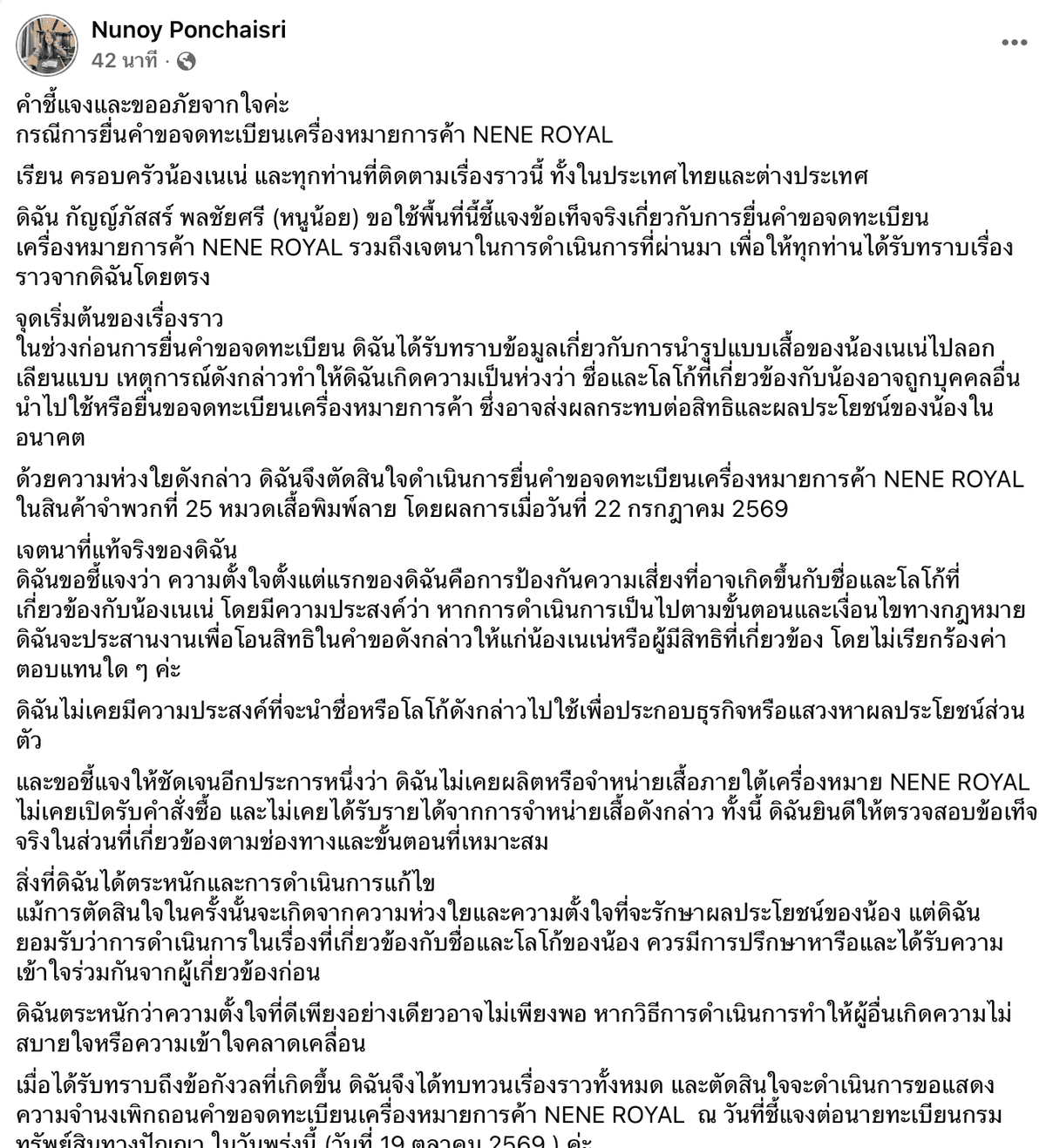 ชี้แจงและขออภัยจากใจกรณีการยื่นคำขอจดทะเบียนเครื่องหมายการค้า NENE ROYAL