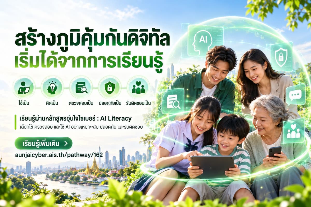 ปิดท้าย หลักสูตรอุ่นใจไซเบอร์ AI Litarecy
