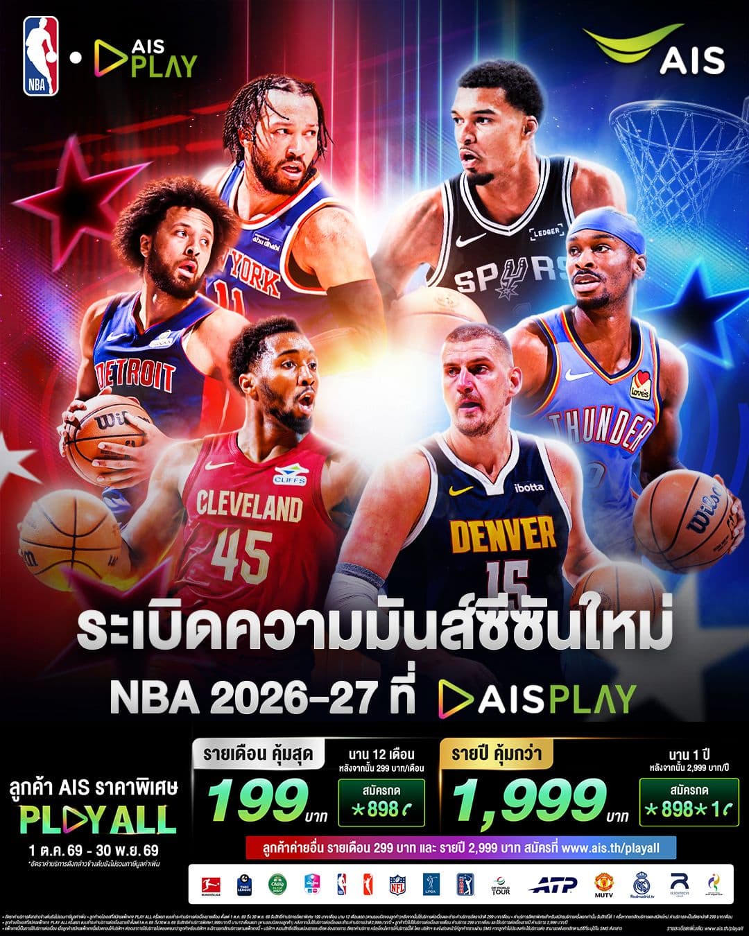 11 AIS PLAY นับถอยหลังสู่ NBA 2026-27 ชมสดเต็มอิ่มจนถึง Finals ผ่านแพ็กเกจ PLAY ALL