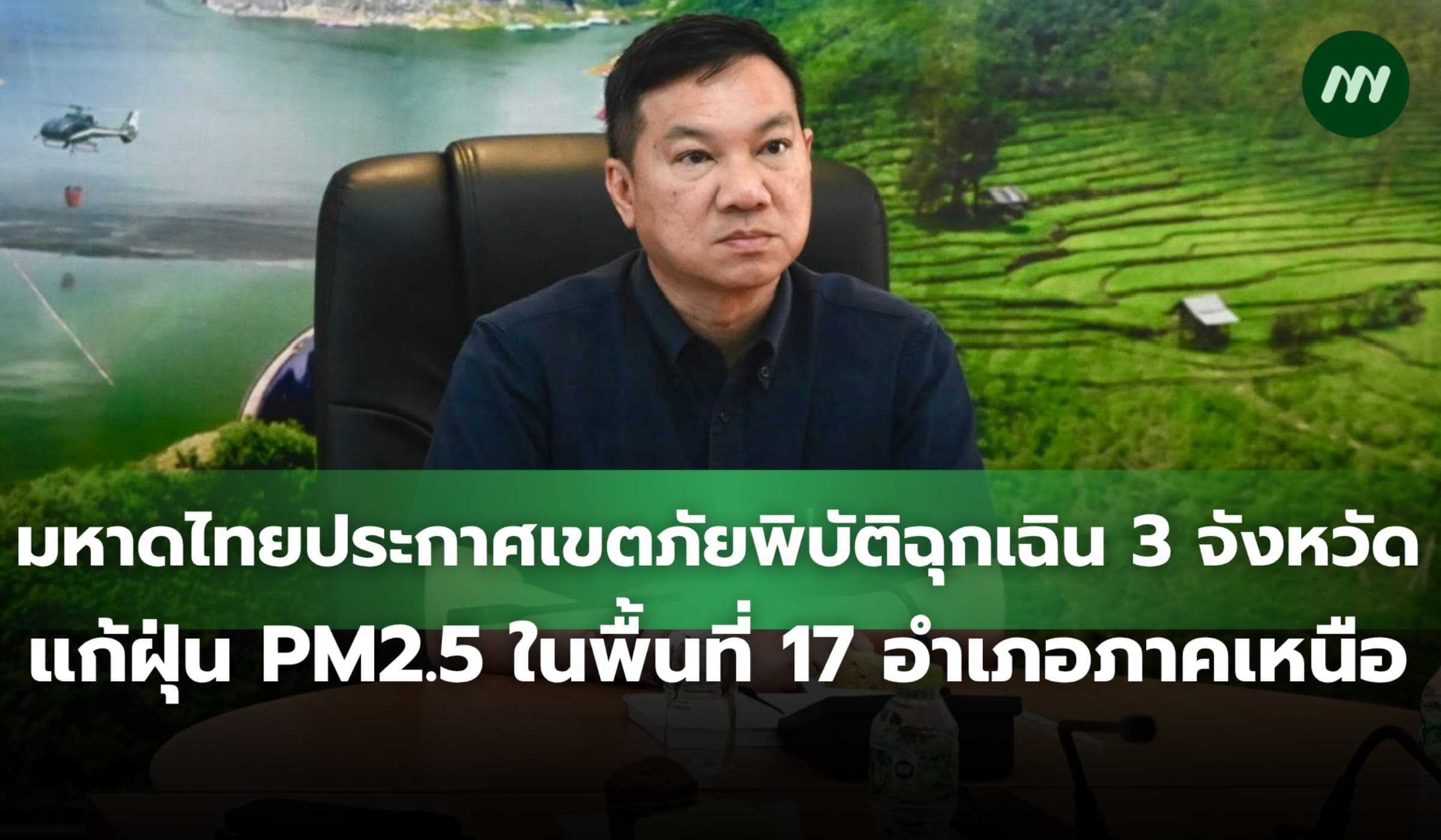 มหาดไทยประกาศเขตภัยพิบัติฉุกเฉิน 3 จังหวัดภาคเหนือ แก้ปัญหา PM2.5