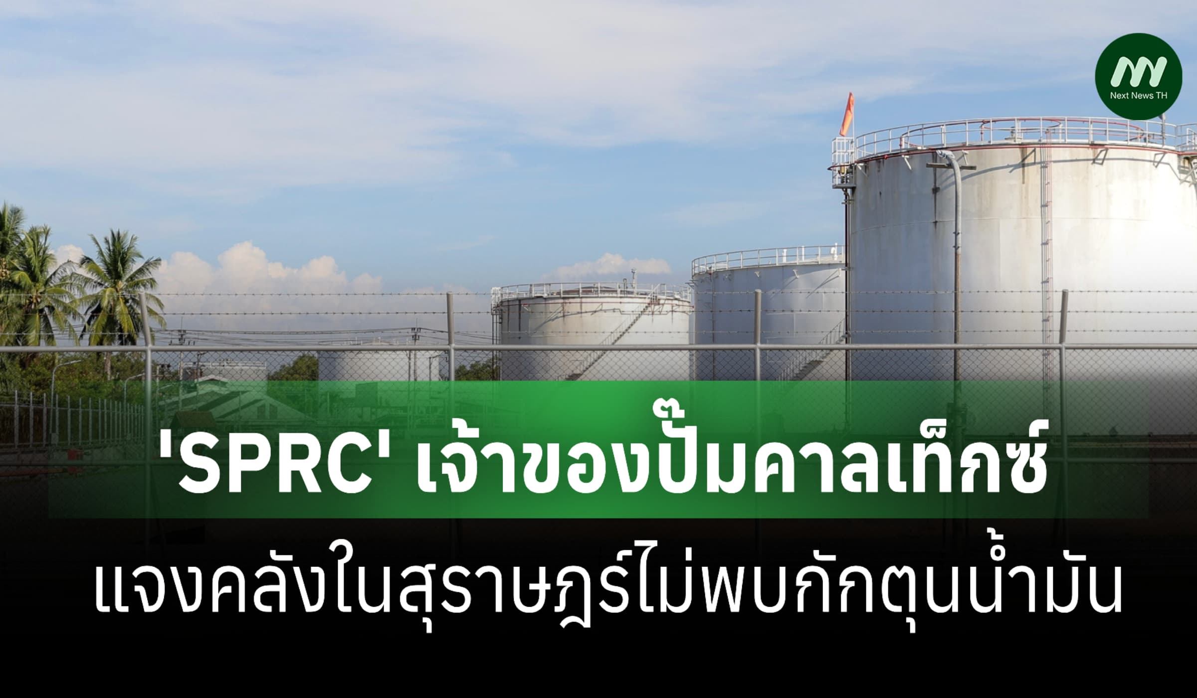 'SPRC' แจงคลังในสุราษฎร์ ปริมาณรับ-จ่ายน้ำมันตรงตามรายงาน ไม่พบกักตุน