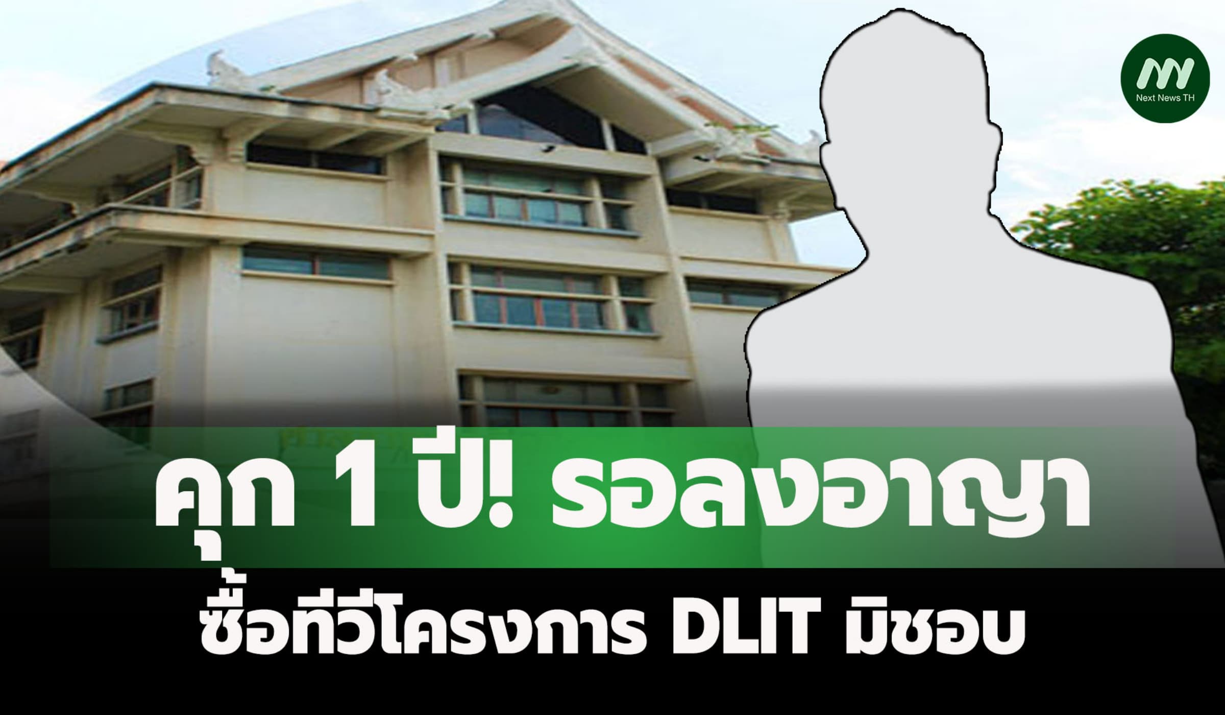 คุก 1 ปี! รอลงอาญา อดีตผอ.ร.ร.ชุมพลโพนพิสัย ซื้อทีวีโครงการ DLIT มิชอบ