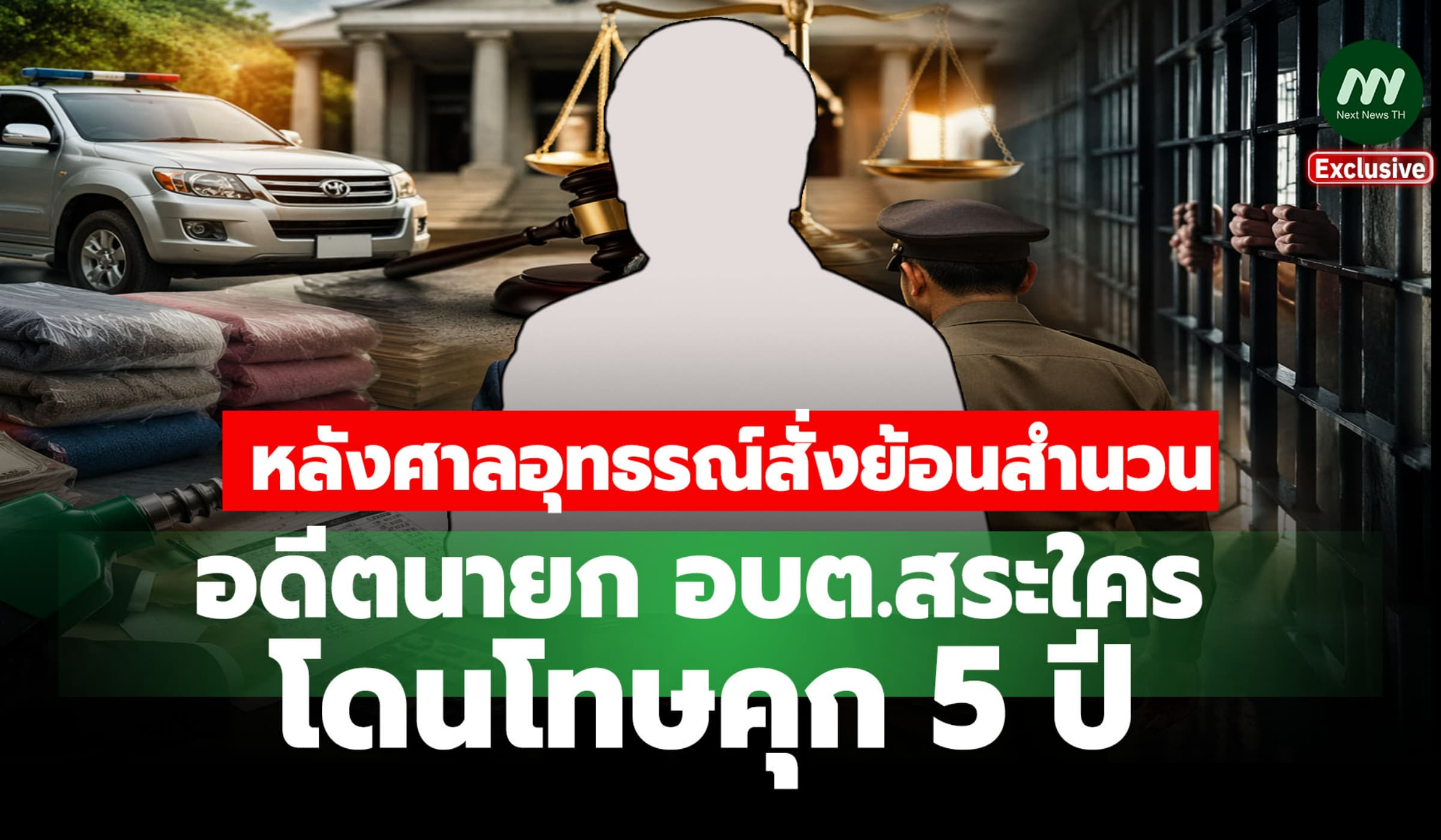 คุก 5 ปี อดีตนายก อบต.สระใคร คดีรถหลวง หลังศาลอุทธรณ์สั่งย้อนสำนวน