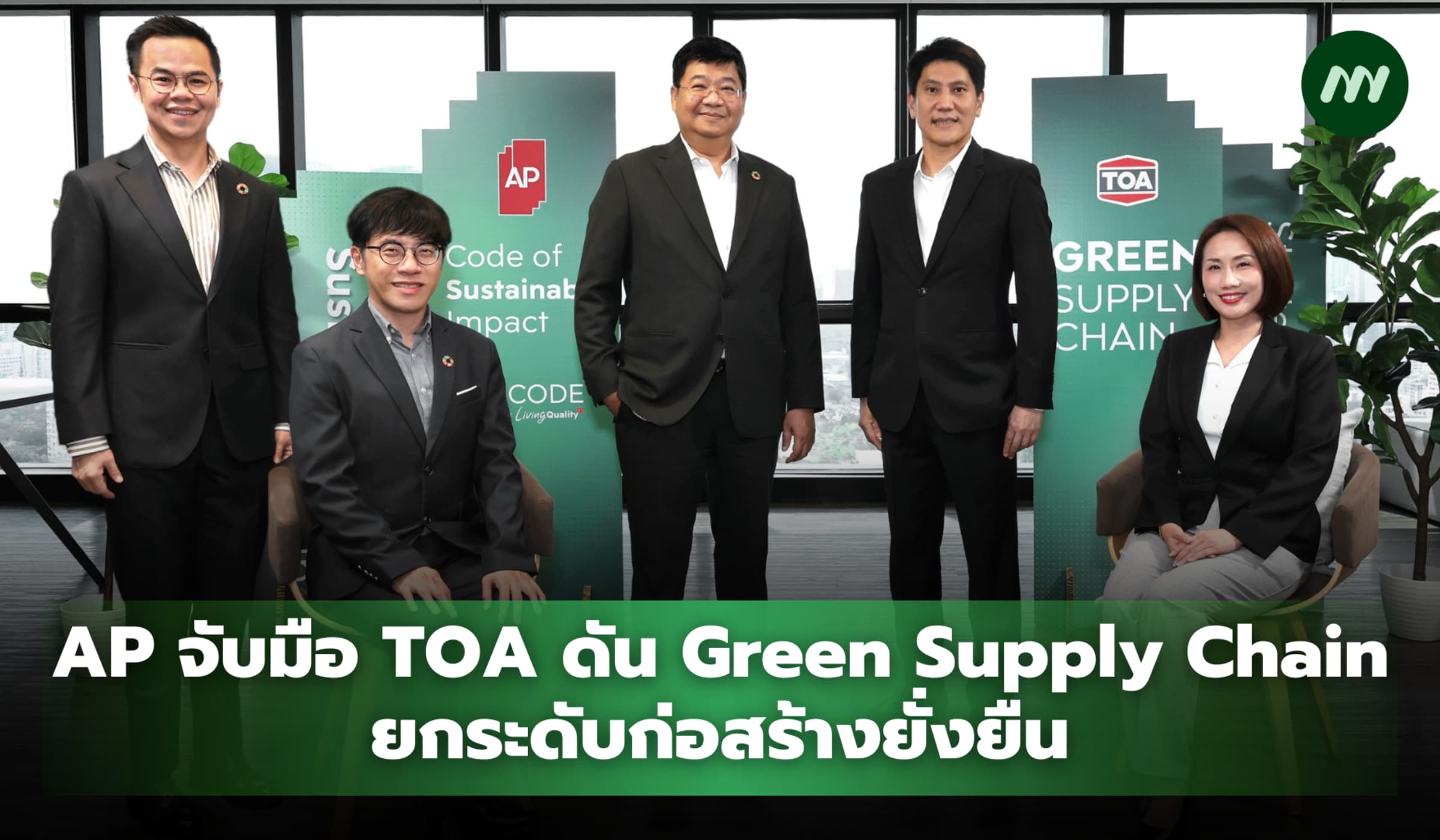 AP จับมือ TOA ดัน Green Supply Chain ยกระดับก่อสร้างยั่งยืน