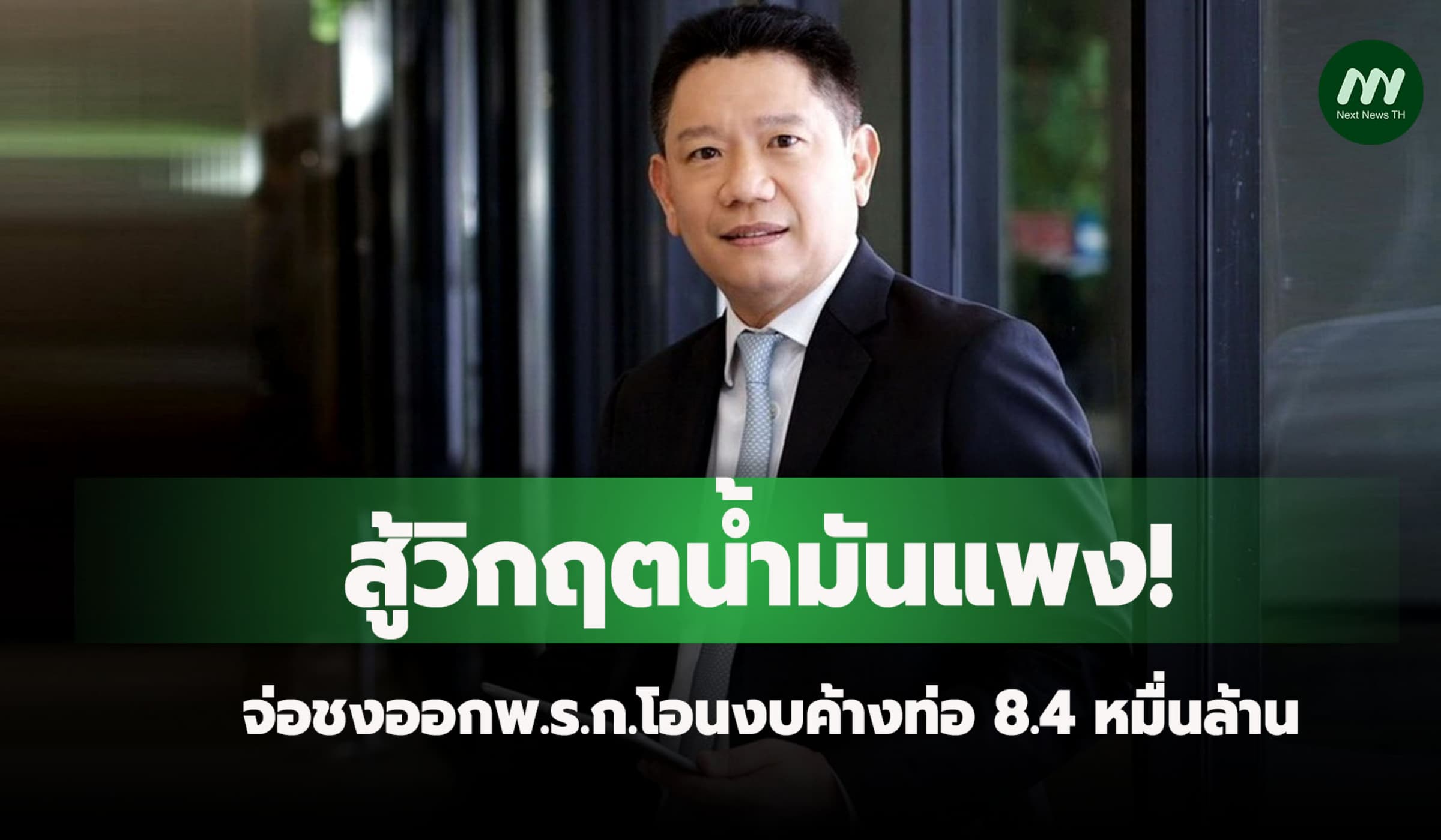 จ่อชงออกพ.ร.ก.โอนงบค้างท่อ 8.4 หมื่นล้านสู้วิกฤตน้ำมันแพง