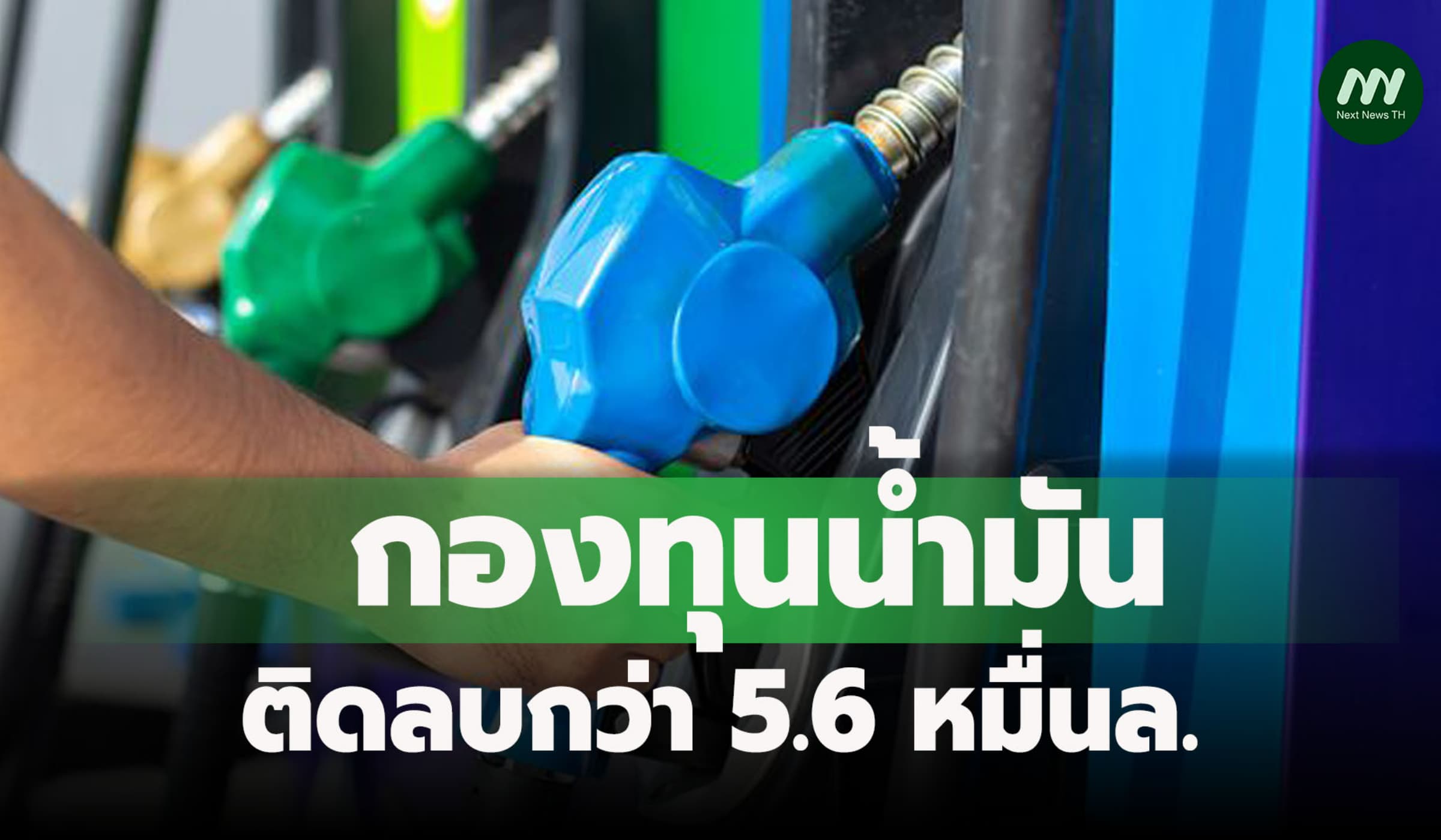 กองทุนน้ำมันติดลบกว่า 5.6 หมื่นล. เพิ่มชดเชยดีเซล ช่วยตรึงราคาหน้าปั๊ม