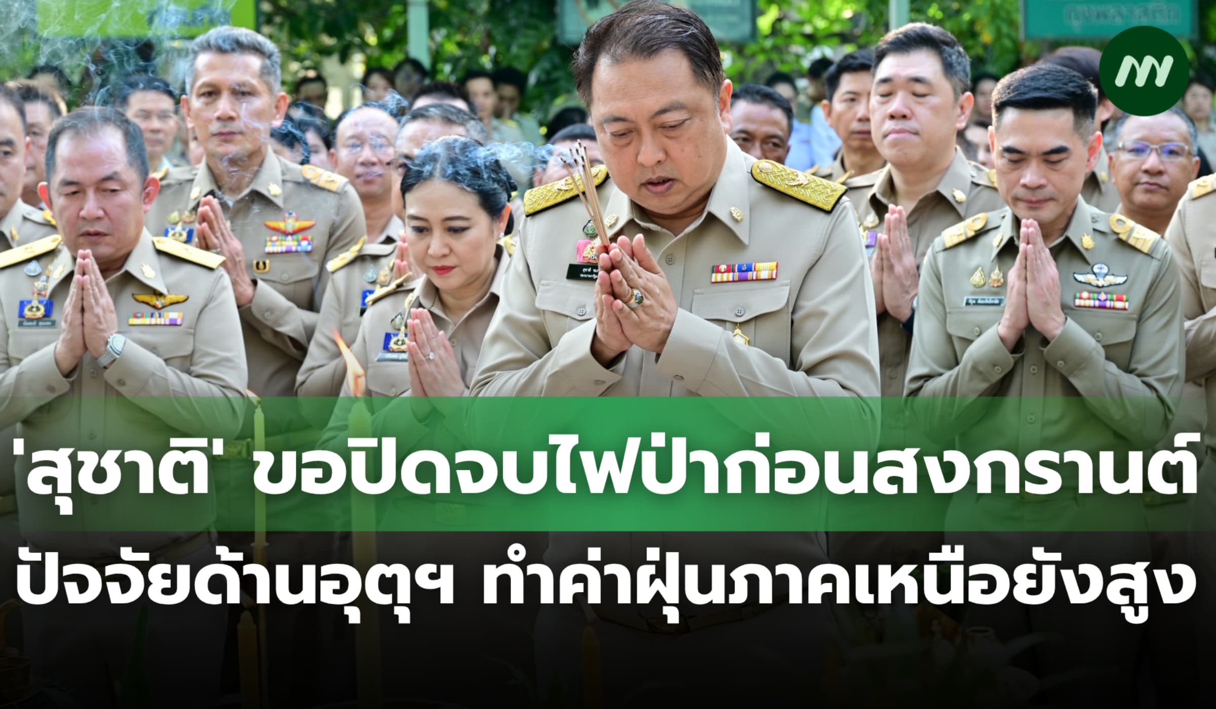 'สุชาติ' ขอปิดจบไฟป่าก่อนสงกรานต์ ปัจจัยอุตุฯ ทำค่าฝุ่นภาคเหนือยังสูง