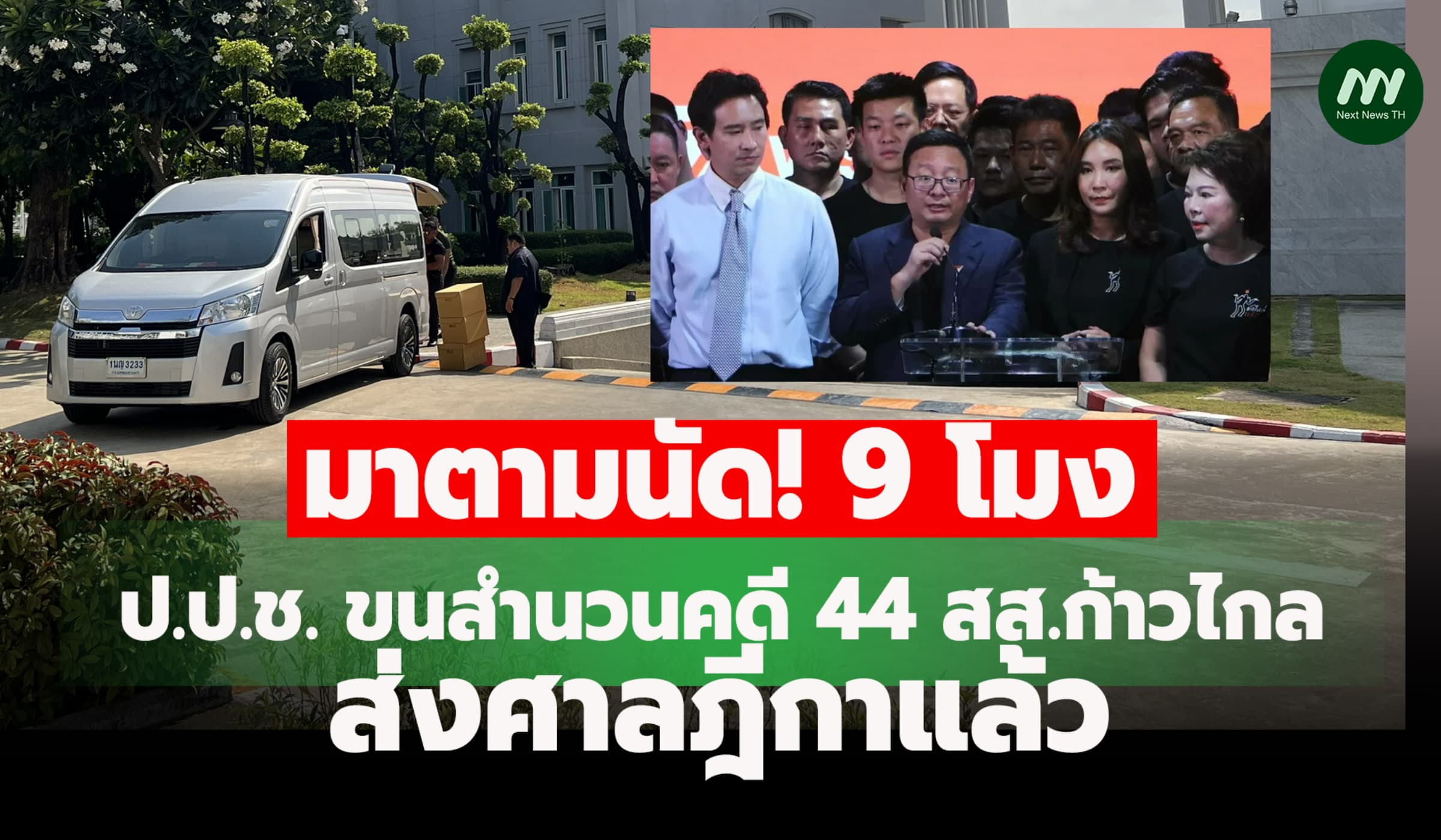 ถึงแล้ว! ป.ป.ช.ขนสำนวนคดี 44 สส.ก้าวไกล แก้ไขม.112 ยื่นฟ้องศาลฎีกา