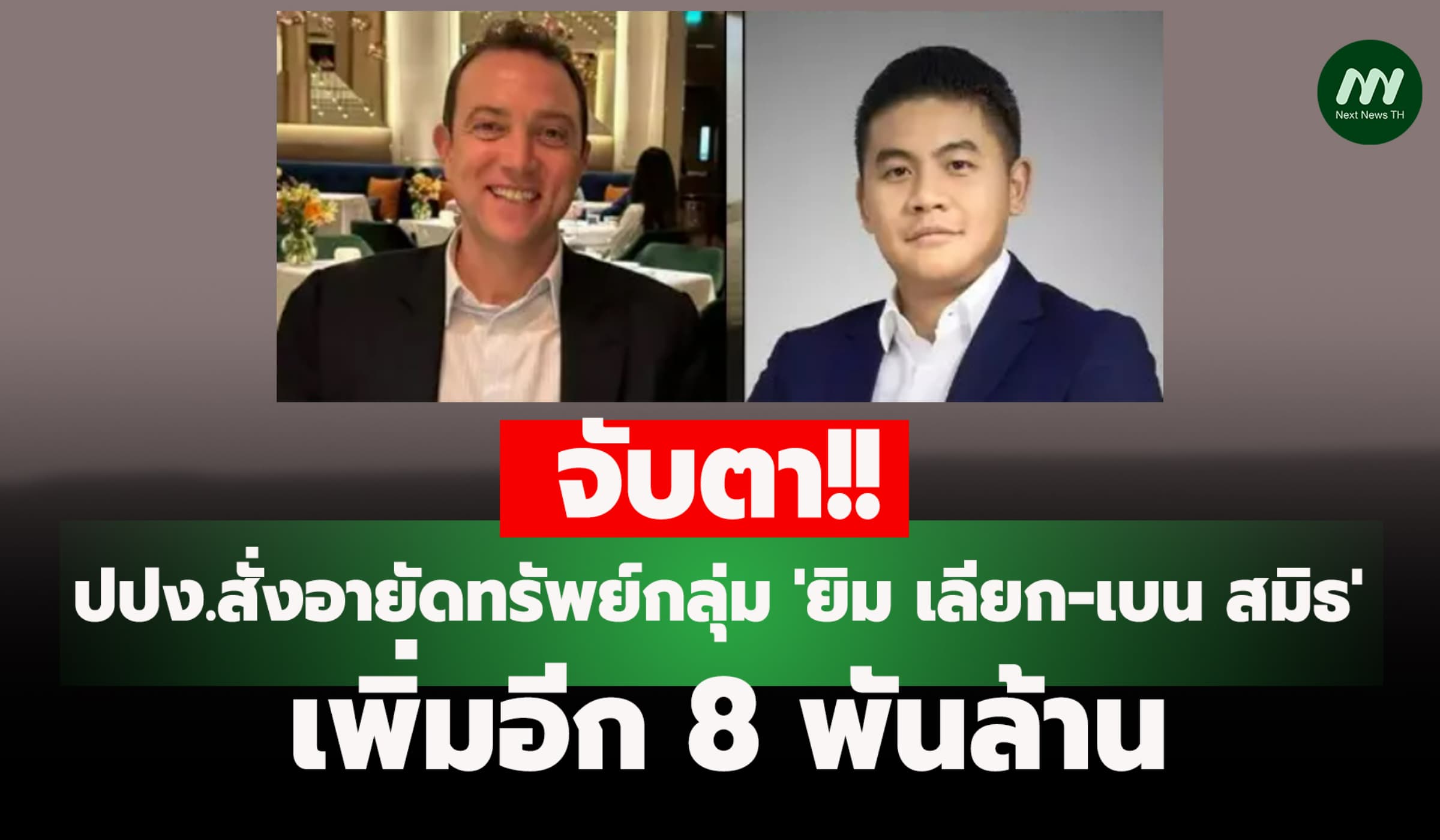 จับตา! ปปง.สั่งอายัดทรัพย์ 'ยิม เลียก-เบน สมิธ' เพิ่ม 8 พันล.
