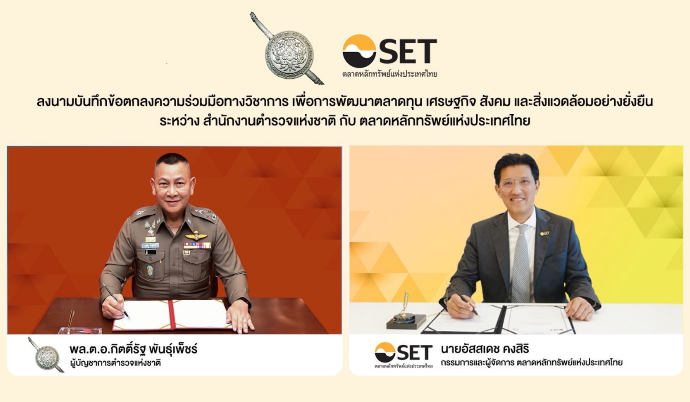 ตลท. จับมือ สตช. ปีที่ 4 เสริมภูมิคุ้มกันการเงินตำรวจ