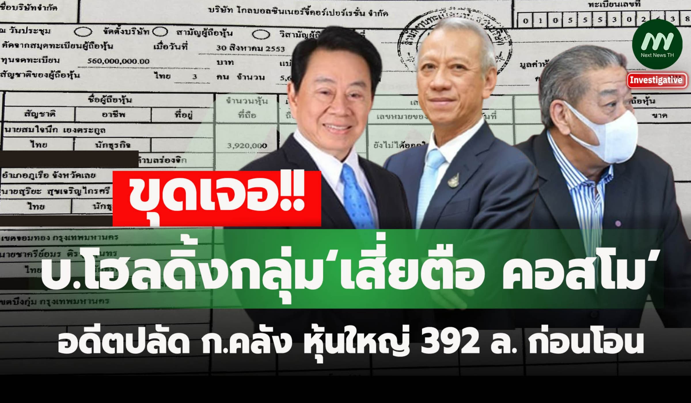 บ.โฮลดิ้งกลุ่ม‘เสี่ยตือ คอสโม’ อดีตปลัด ก.คลัง หุ้นใหญ่ 392 ล. ก่อนโอน