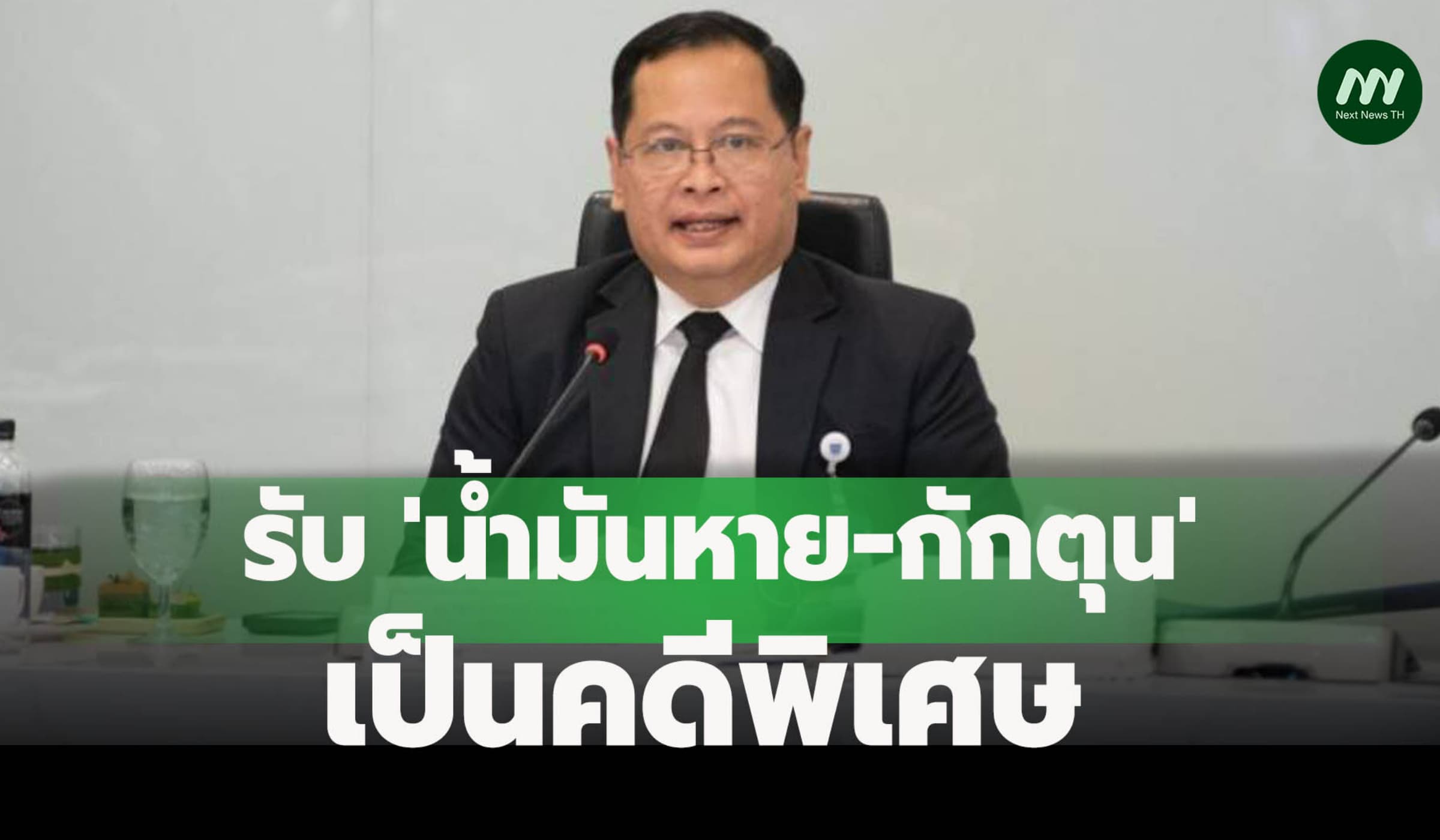 'น้ำมันหาย-กักตุน' เป็นคดีพิเศษ กคพ.สั่ง DSI ลุยขบวนการฉวยโอกาส