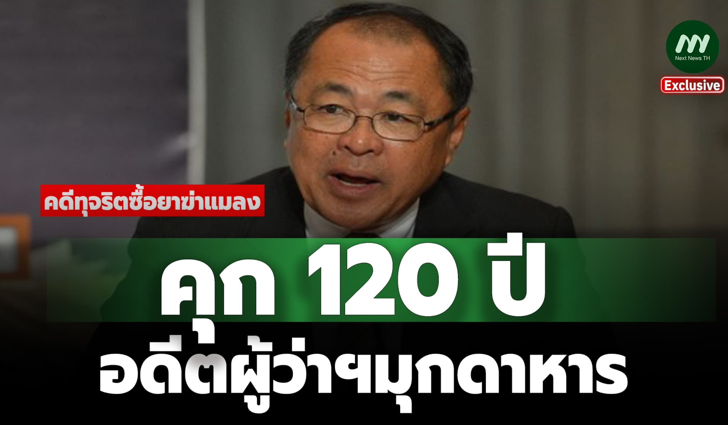 คุก120 ปี! อดีตผู้ว่าฯมุกดาหาร ทุจริตซื้อยาฆ่าแมลง ขรก.-เอกชนโดนเพียบ