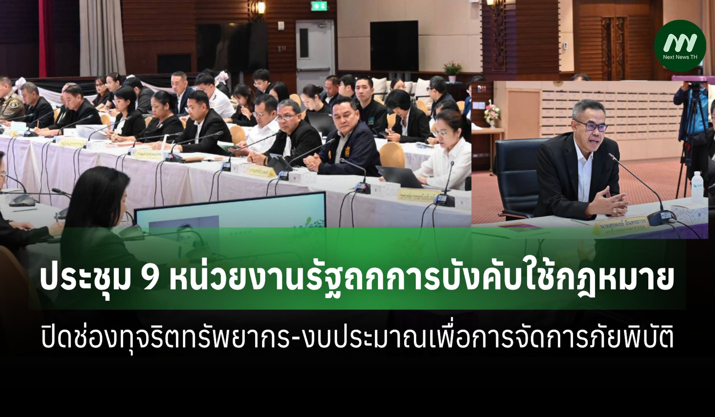ป.ป.ช.ร่วม9หน่วยงานรัฐถกเข้มบังคับใช้กม.ปิดช่องทุจริตทรัพยากร-งบประมาณ