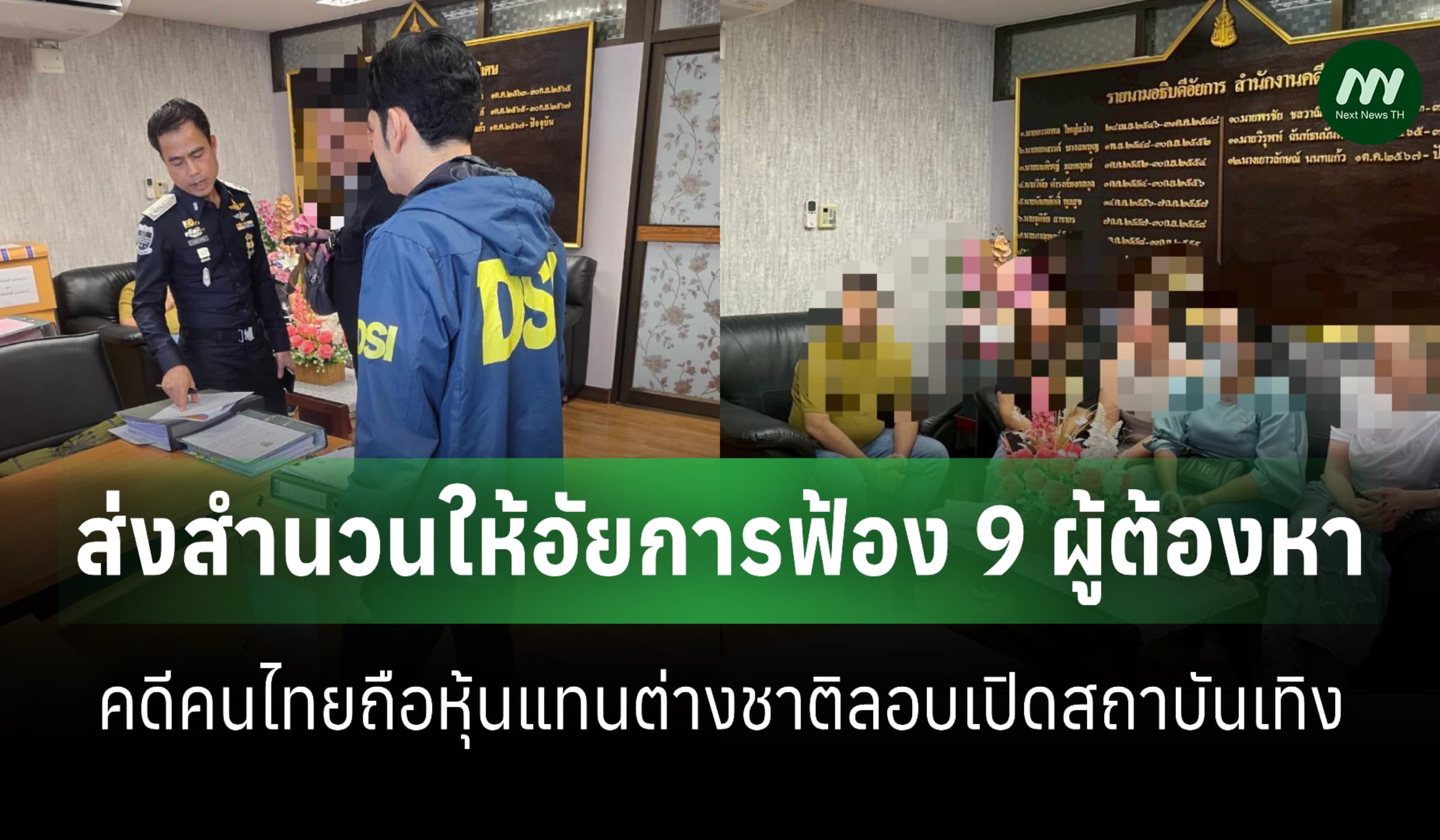 DSI ส่งสำนวนให้อัยการฟ้อง 9 ผู้ต้องหา คดีต่างชาติลอบเปิดสถาบันเทิง