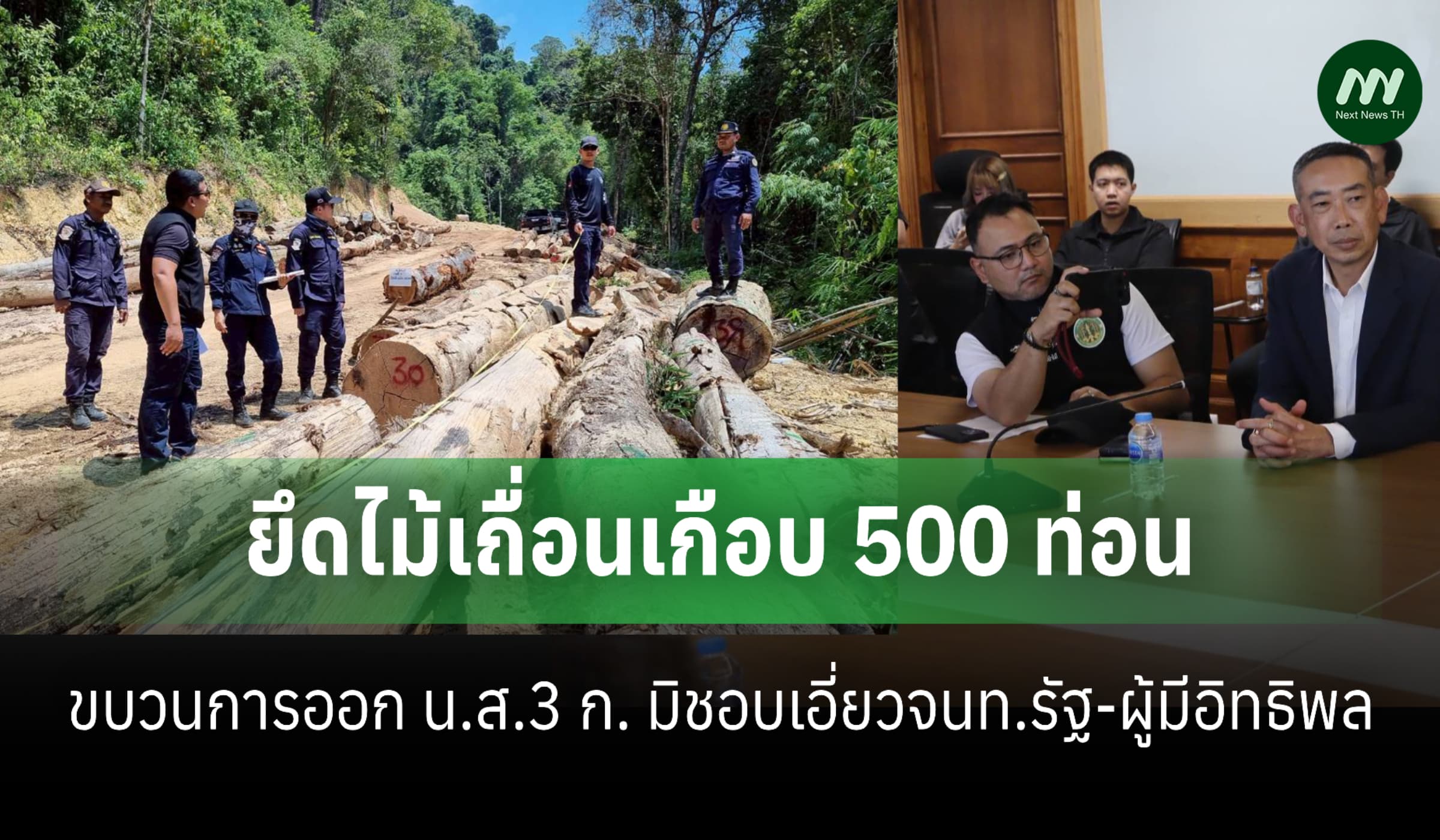 ตร.ยึดไม้เถื่อน-เผยขบวนการออก น.ส.3 ก. มิชอบเอี่ยวจนท.รัฐ-ผู้มีอิทธิพล