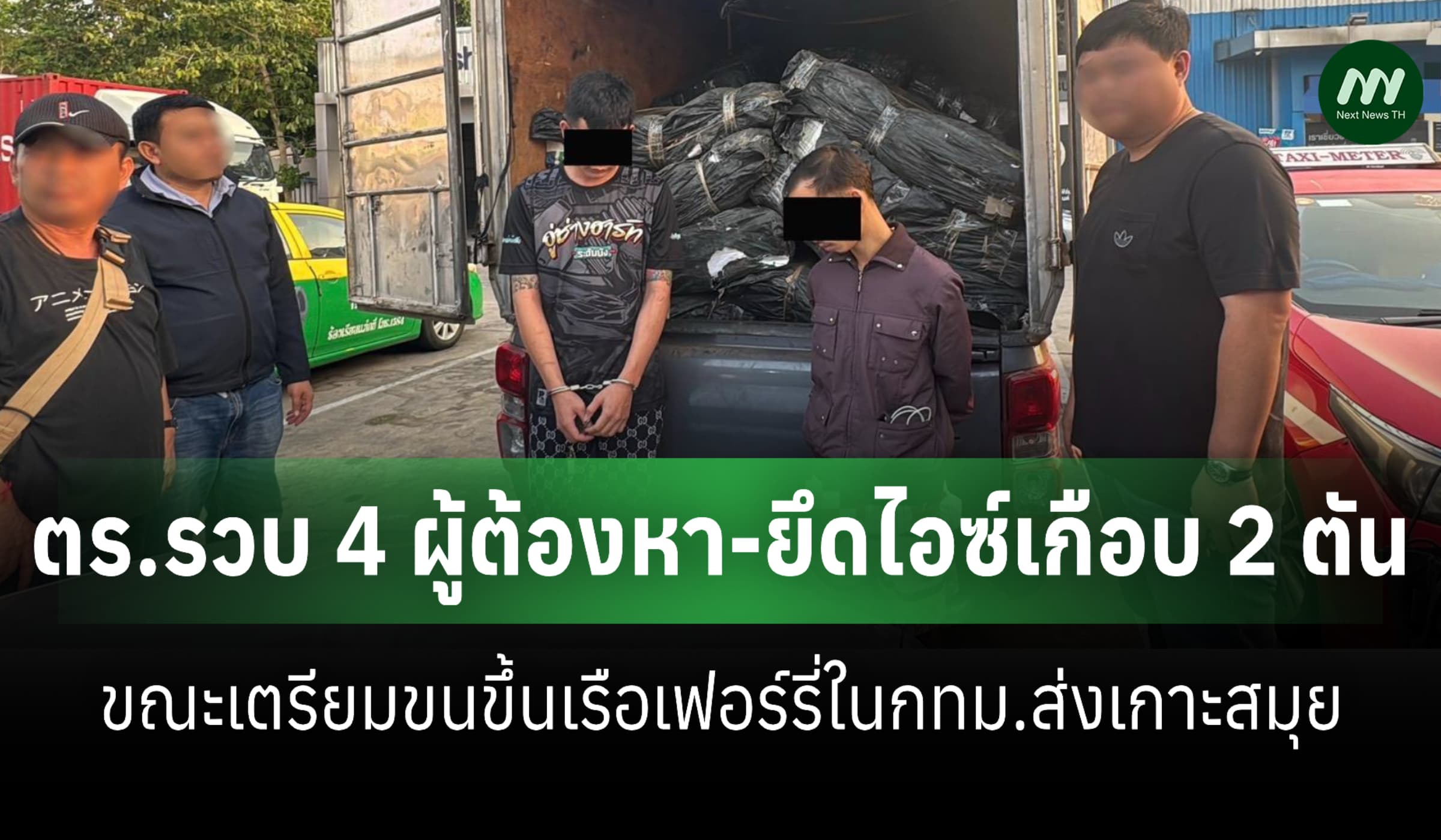 ตร.รวบ 4 ผู้ต้องหา-ยึดไอซ์เกือบ 2 ตัน คาท่าเรือเฟอร์รี่กรุงเทพ