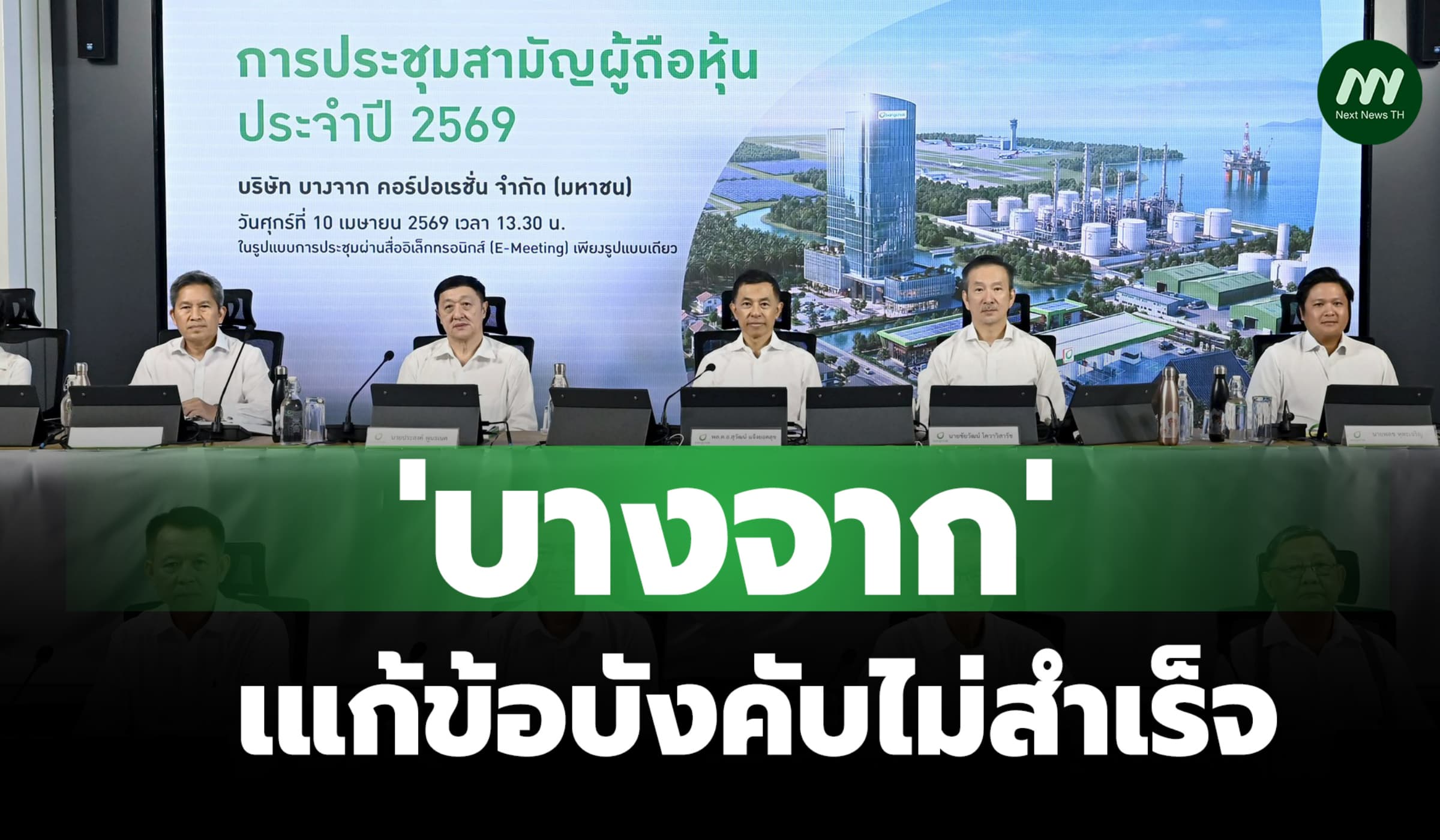 'บางจาก' แก้ข้อบังคับไม่สำเร็จ ให้กรรมการพัวพันถูกยึดทรัพย์พ้นเก้าอี้