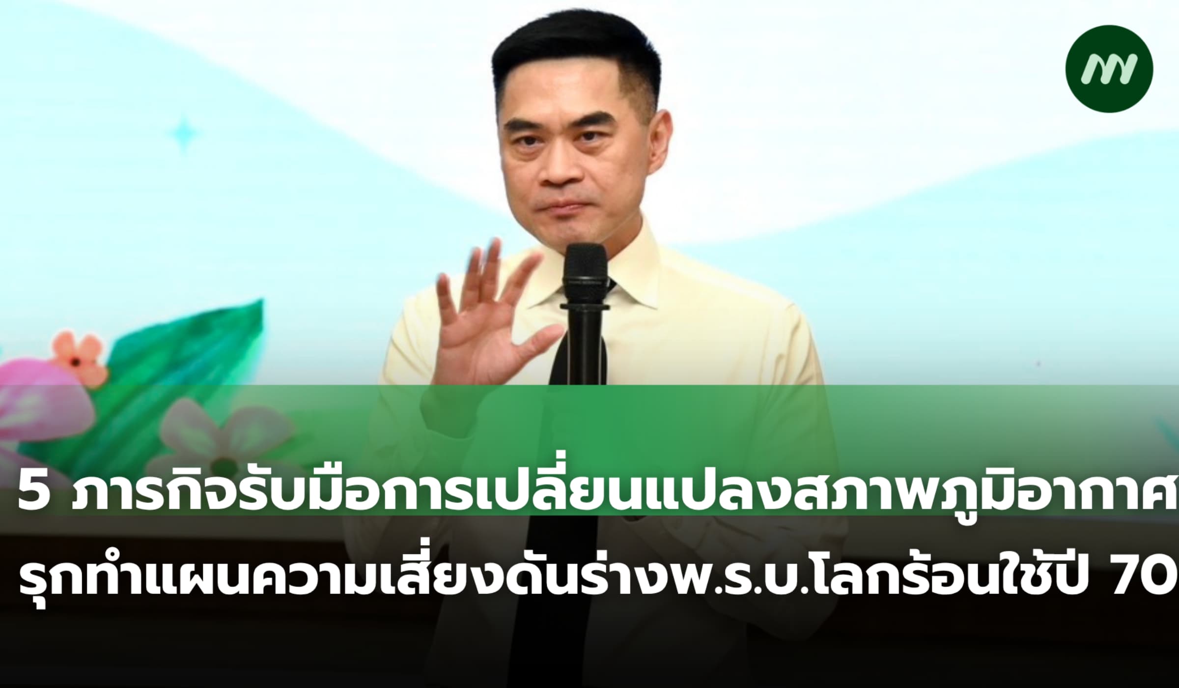 'อธิบดีกรมลดโลกร้อน' แจง 5 ภารกิจหลัก คาดดันร่างพ.ร.บ.บังคับใช้ปี 70