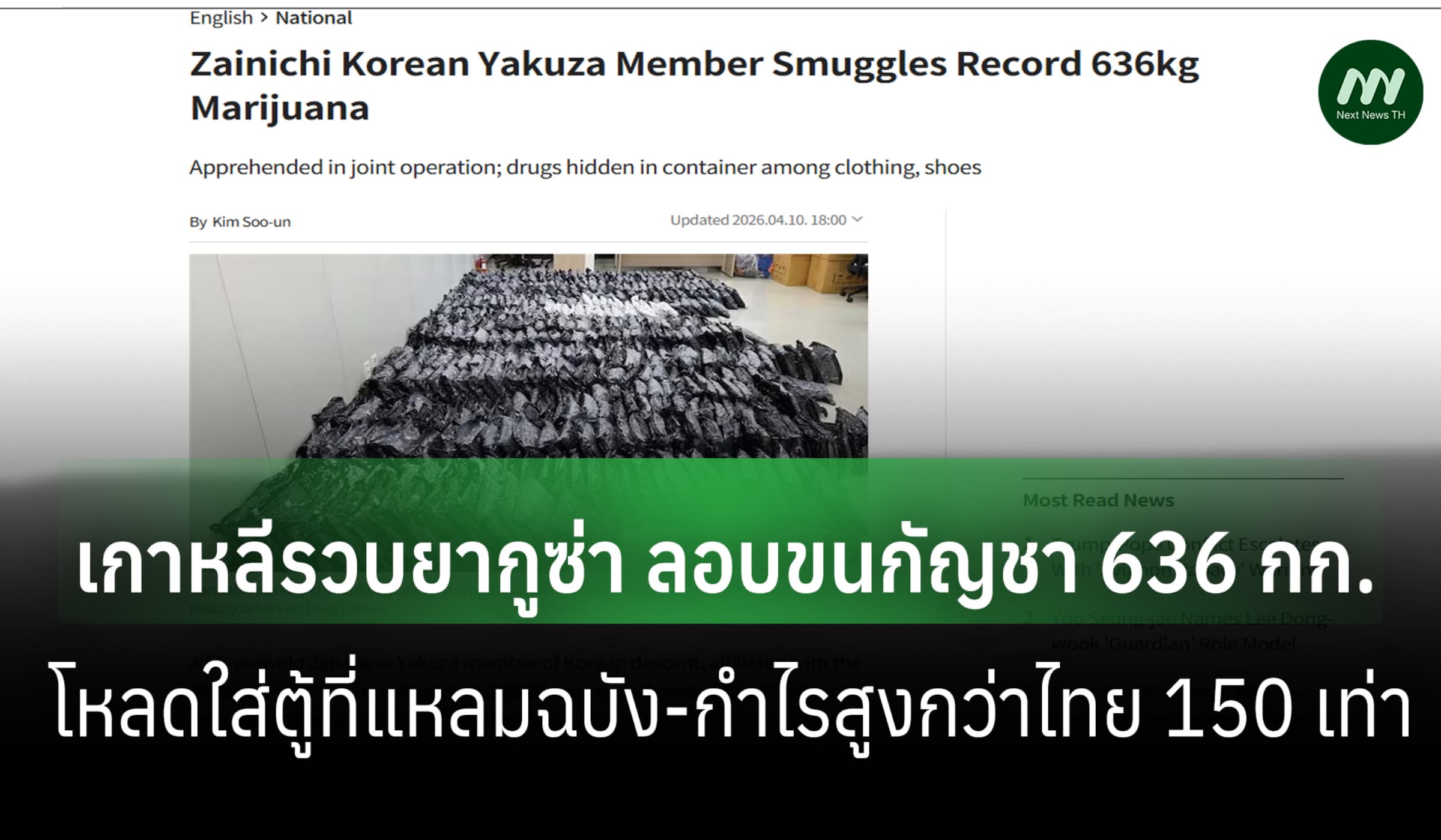 เกาหลีรวบยากูซ่า ลอบขนกัญชา 636 กก. ต้นทางจากแหลมฉบัง เตรียมขายใน ปท.