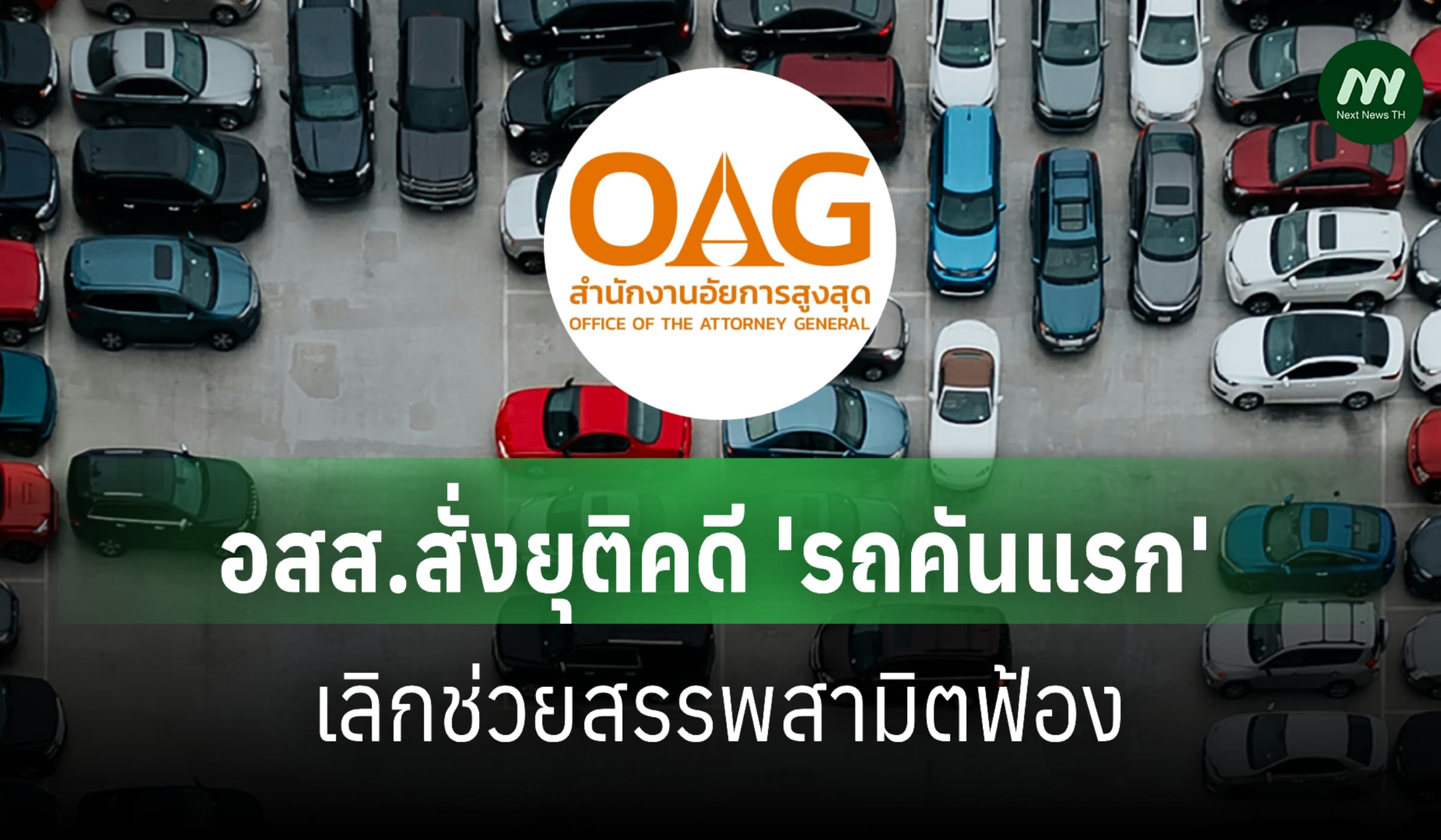 อสส.สั่งยุติคดี 'รถคันแรก' เลิกช่วยสรรพสามิตฟ้อง