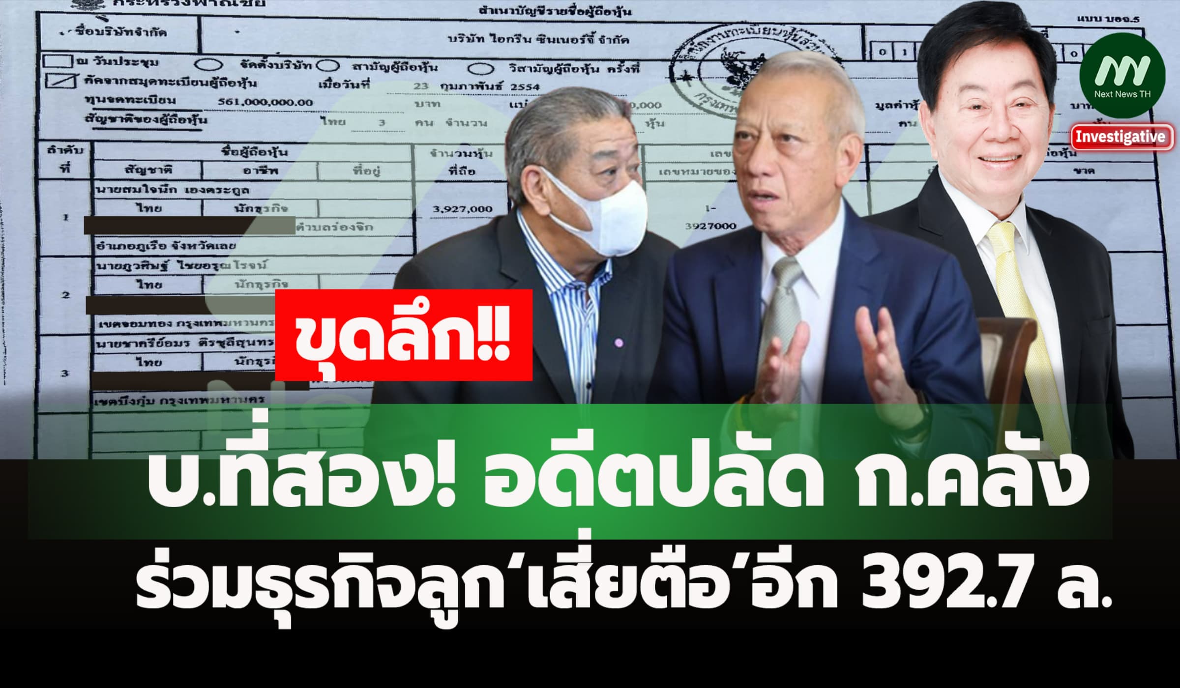 บ.ที่สอง! อดีตปลัด ก.คลัง ร่วมธุรกิจลูก‘เสี่ยตือ’อีก 392.7 ล.