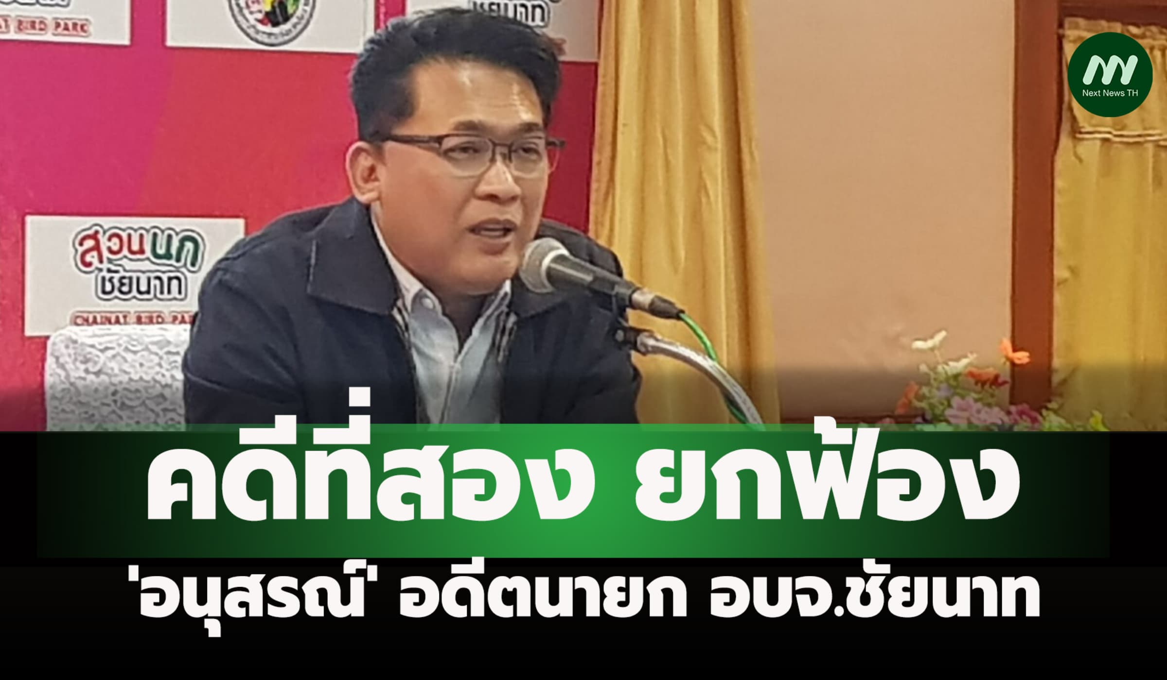 ยกฟ้อง 'อนุสรณ์' อดีตนายกอบจ.ชัยนาท หลังโดนคุกคดีแรก 45 ปี 60 ด.