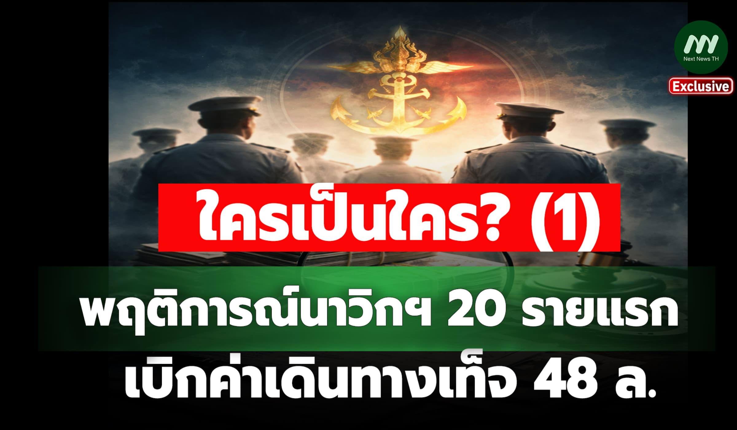 ใครเป็นใคร? พฤติการณ์นาวิกฯ 20 รายแรก เบิกค่าเดินทางเท็จ 48 ล.