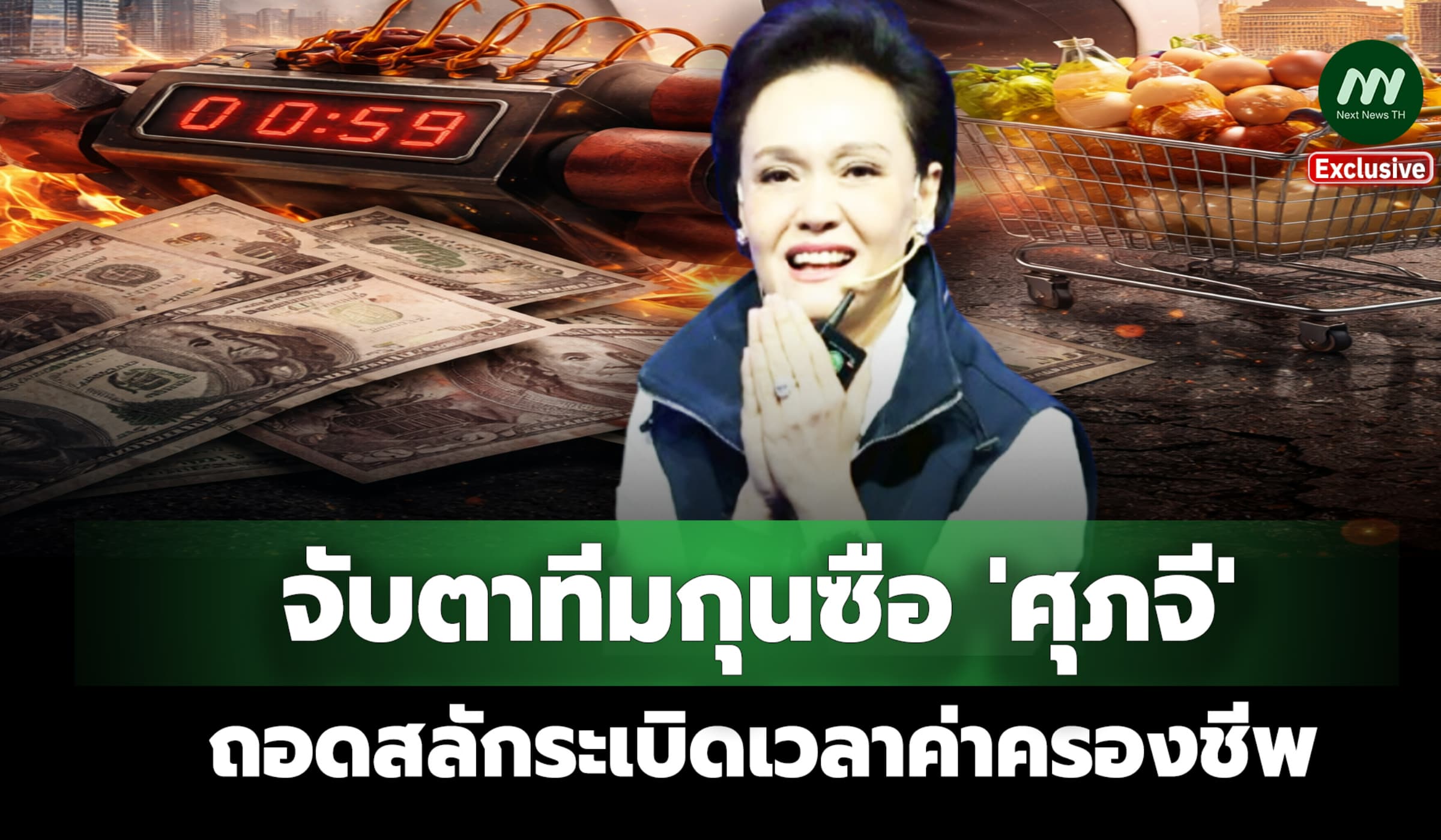 จับตาทีมกุนซือ 'ศุภจี' ถอดสลักระเบิดเวลาค่าครองชีพ