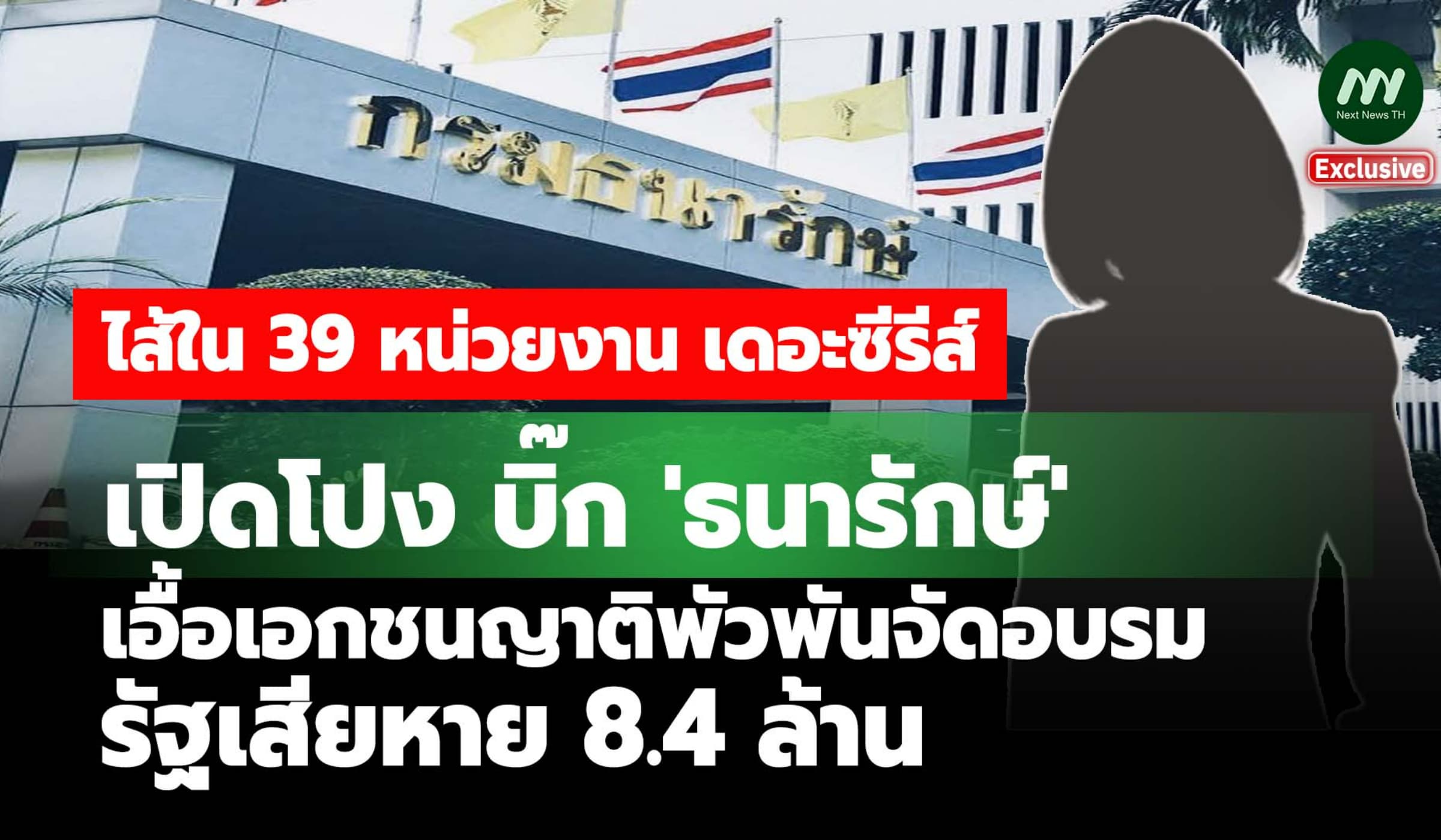เปิดโปง บิ๊ก 'ธนารักษ์' เอื้อเอกชนญาติพัวพันจัดอบรม รัฐเสียหาย 8.4 ล.