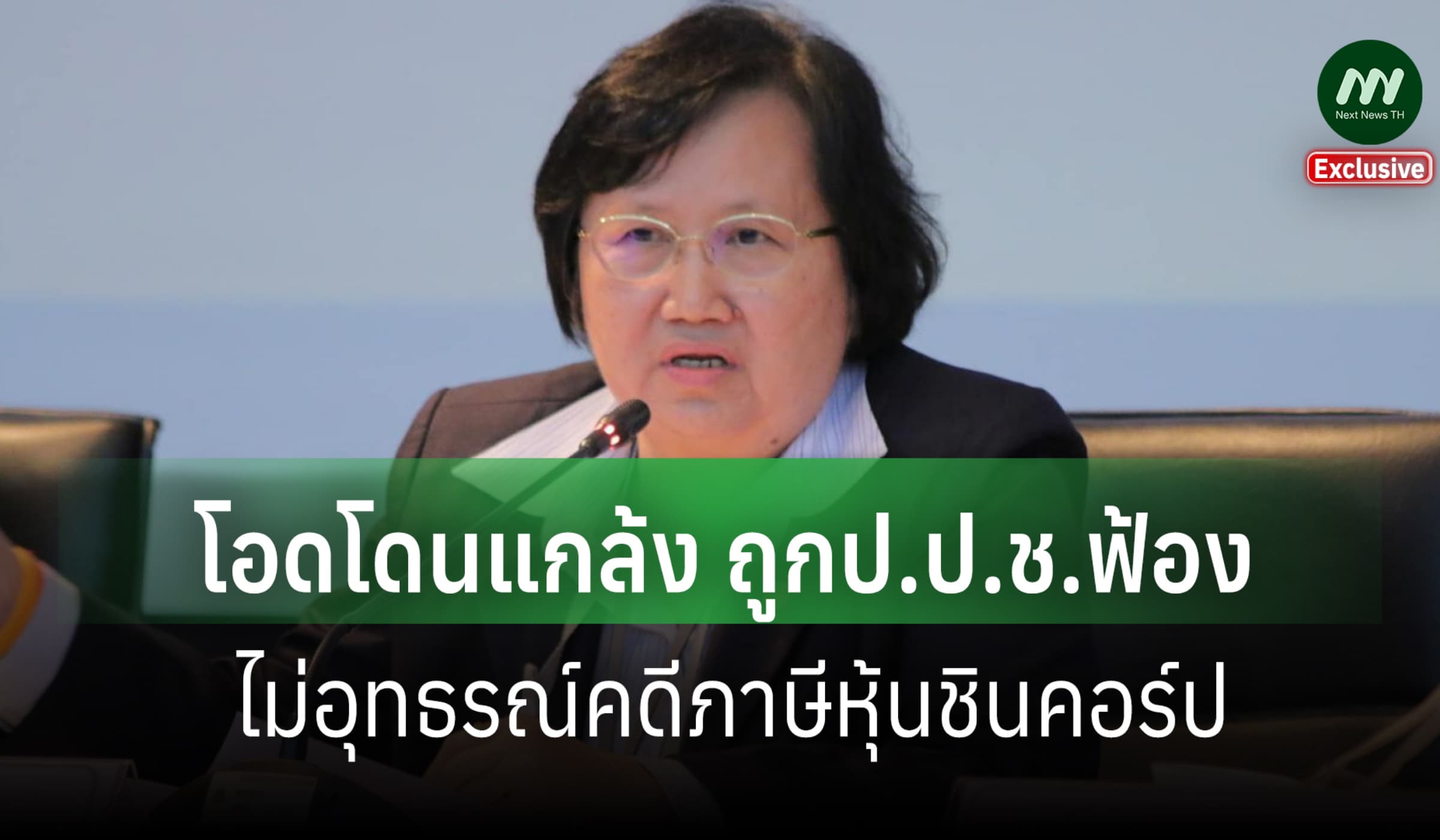 ‘สุภา’โอดโดนแกล้ง ถูกป.ป.ช.ฟ้องไม่อุทธรณ์คดีภาษีหุ้นชินคอร์ป