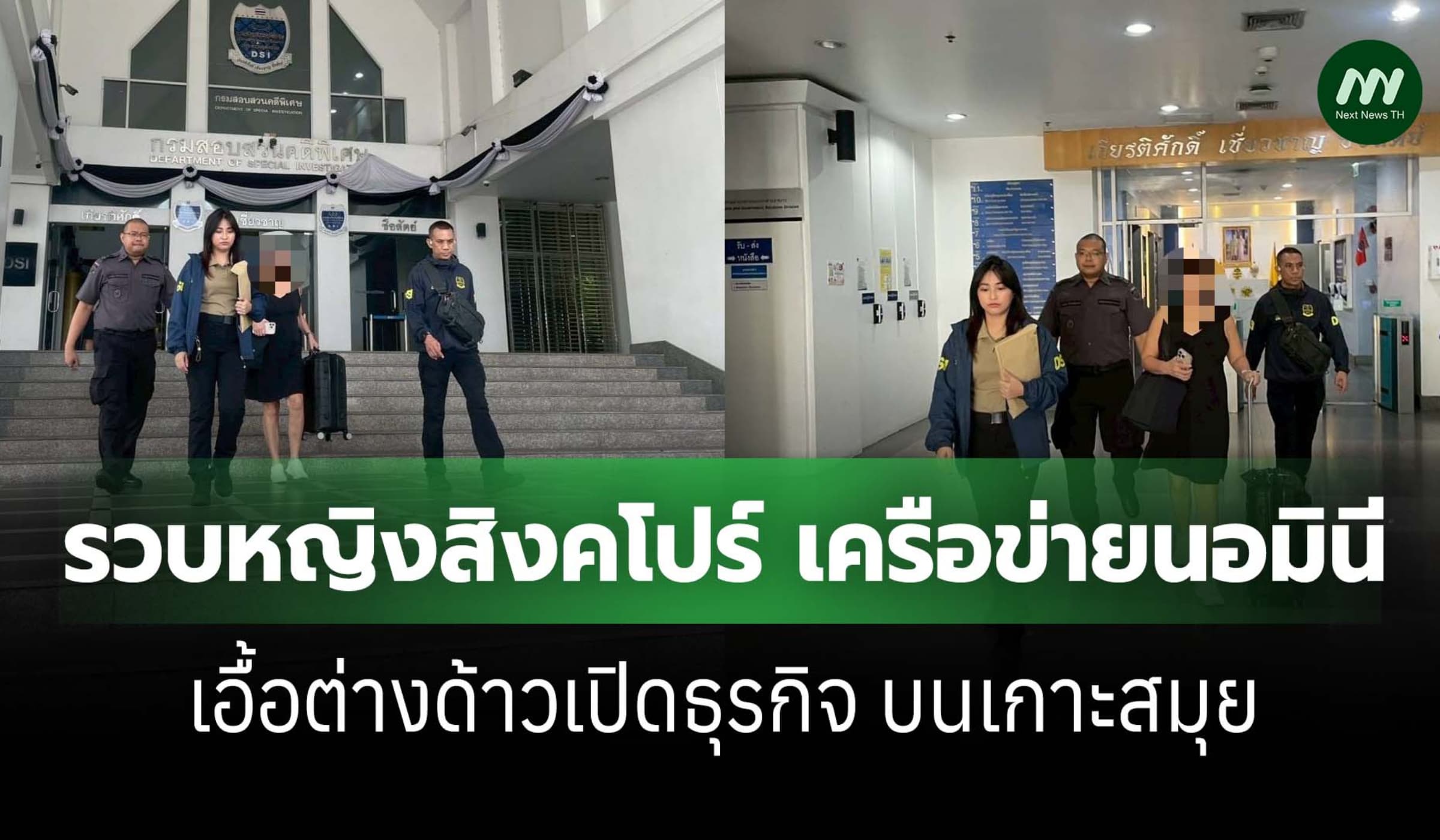 DSI รวบหญิงสิงคโปร์ เครือข่ายนอมินีเอื้อธุรกิจต่างด้าวบนเกาะสมุย