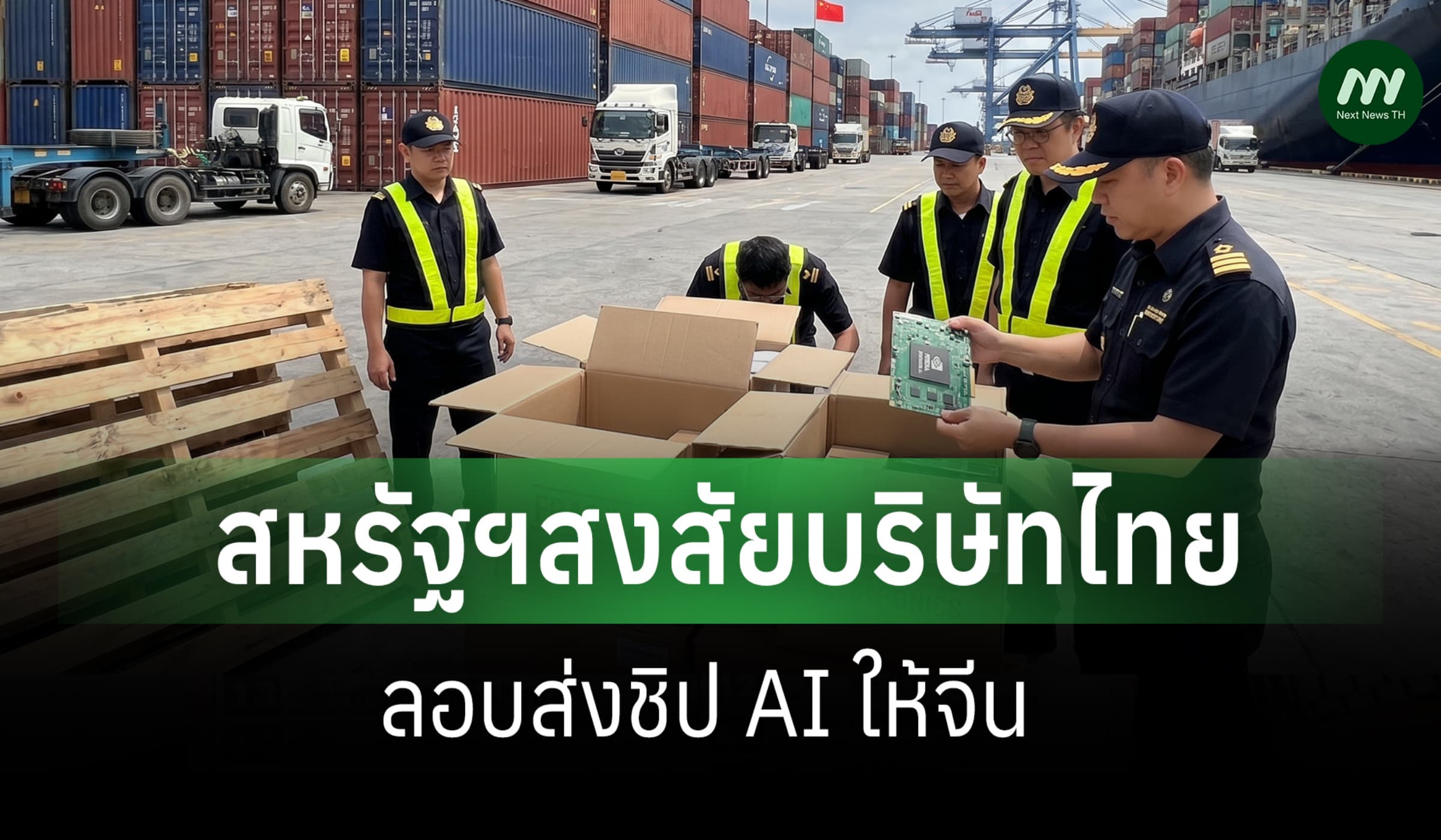 สหรัฐฯสงสัย บ.ไทย 'หลานทักษิณ'เคยบริหาร ส่งชิป AI ให้จีน-เจ้าตัวปฏิเสธ
