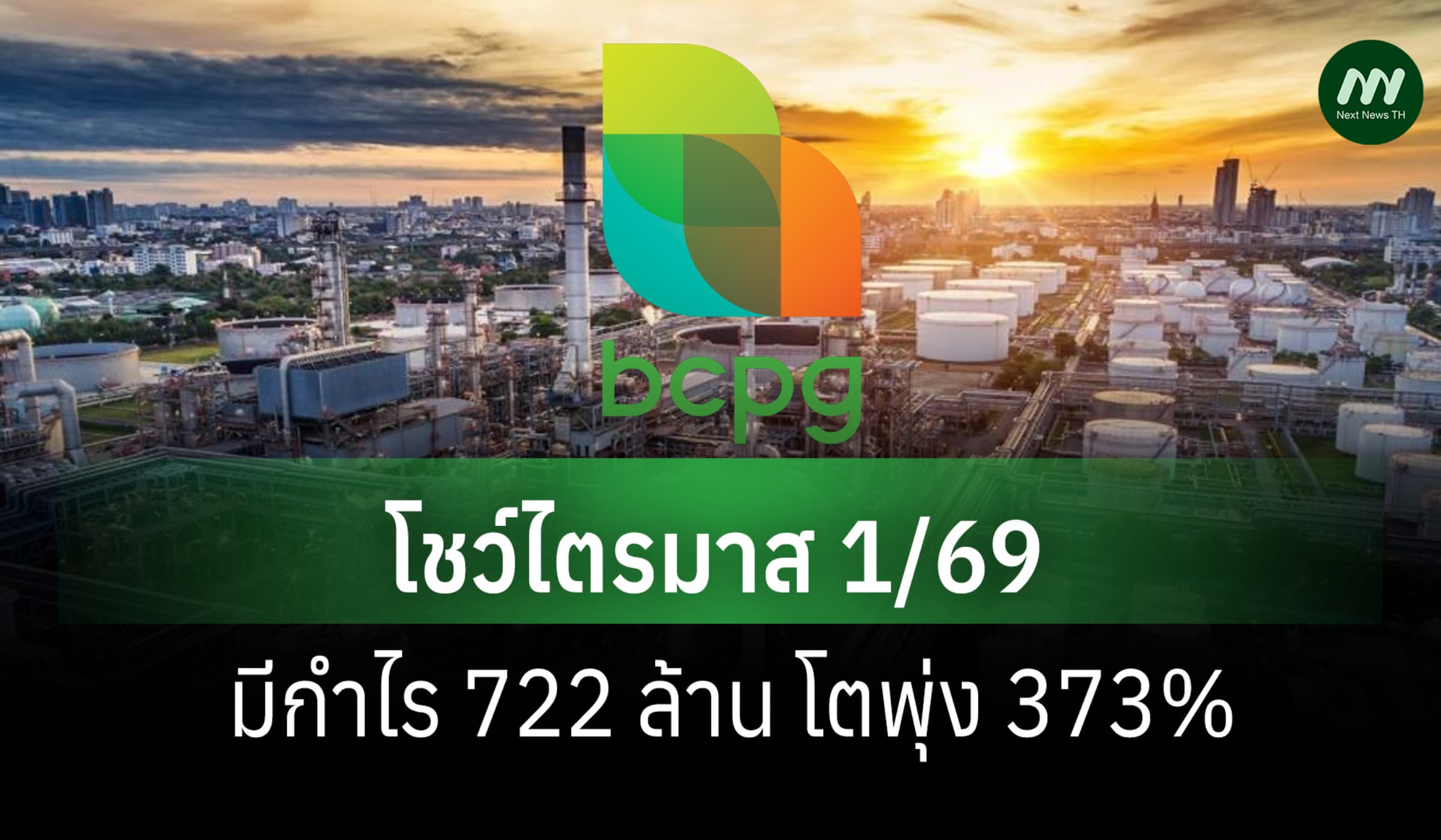 BCPG โชว์ไตรมาส 1/69 มีกำไร 722 ล้าน โตพุ่ง 373%