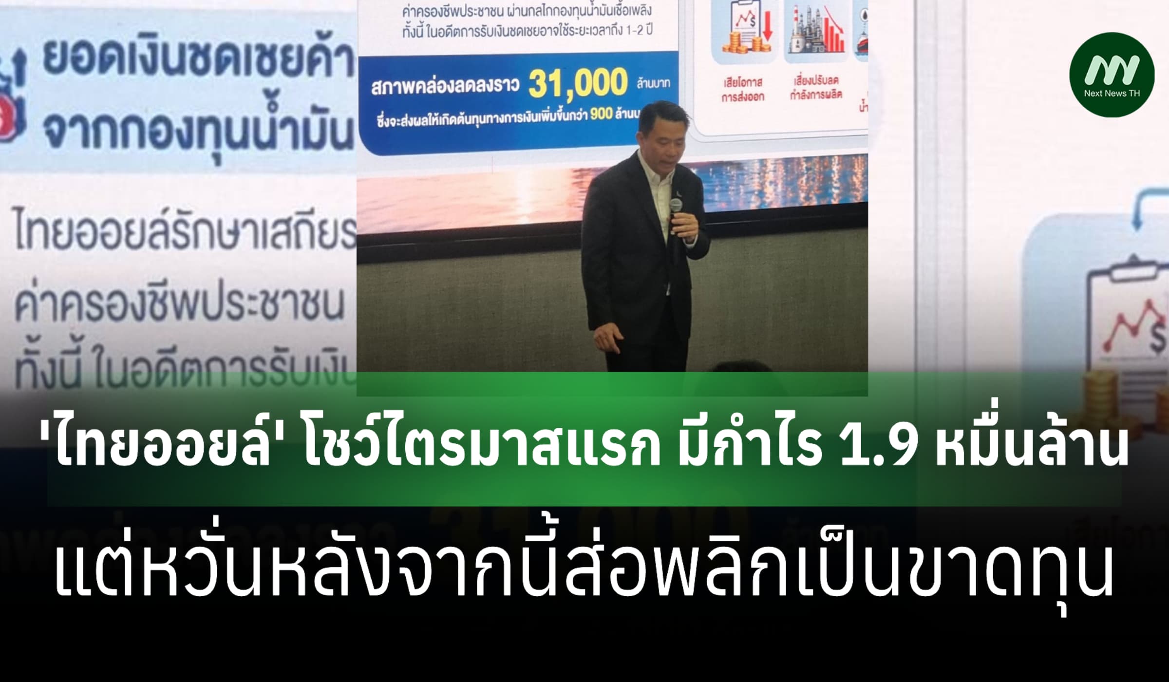 'ไทยออยล์' โชว์กำไรไตรมาสแรก แต่หวั่นหลังจากนี้ส่อพลิกเป็นขาดทุน