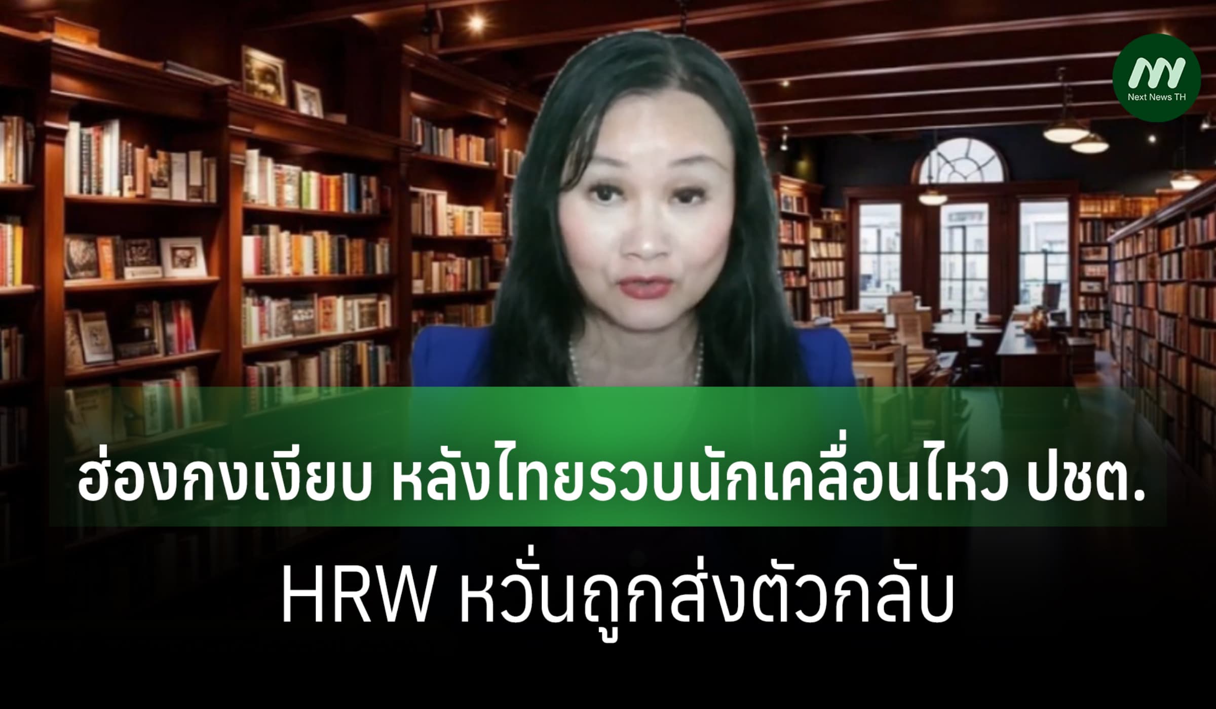 ฮ่องกงปิดปากเงียบ หลังไทยจับนักเคลื่อนไหว ปชต. HRW หวั่นถูกส่งตัวกลับ
