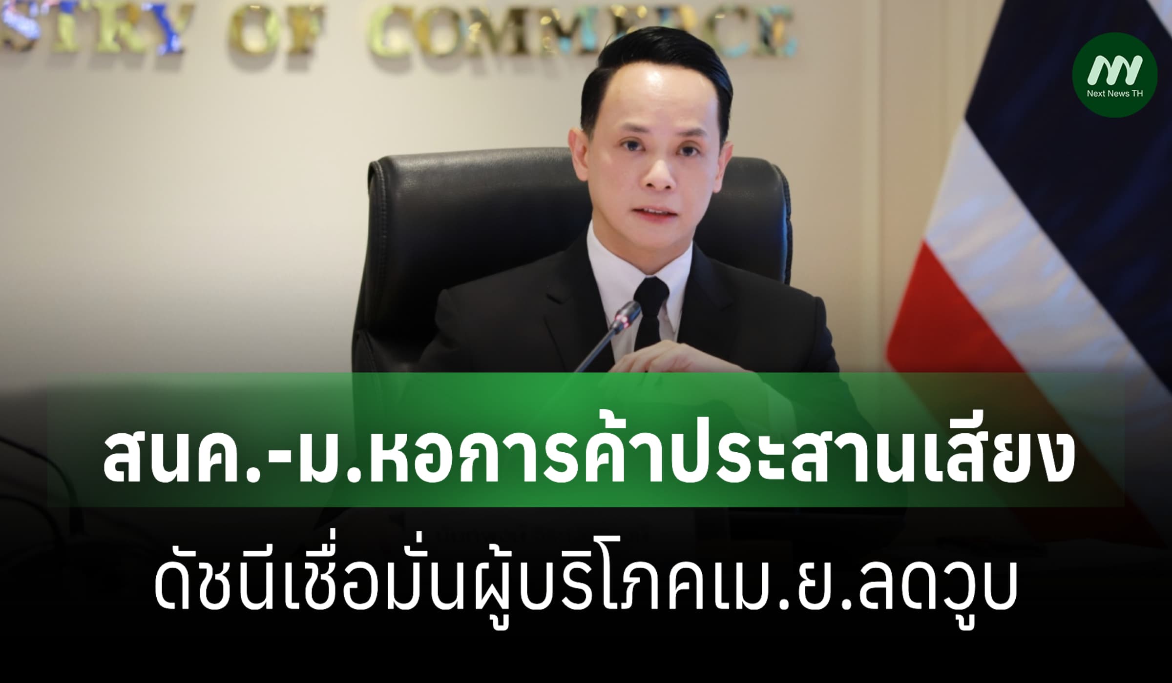 สนค.-ม.หอการค้าประสานเสียง ดัชนีเชื่อมั่นผู้บริโภคเม.ย.ลดวูบ